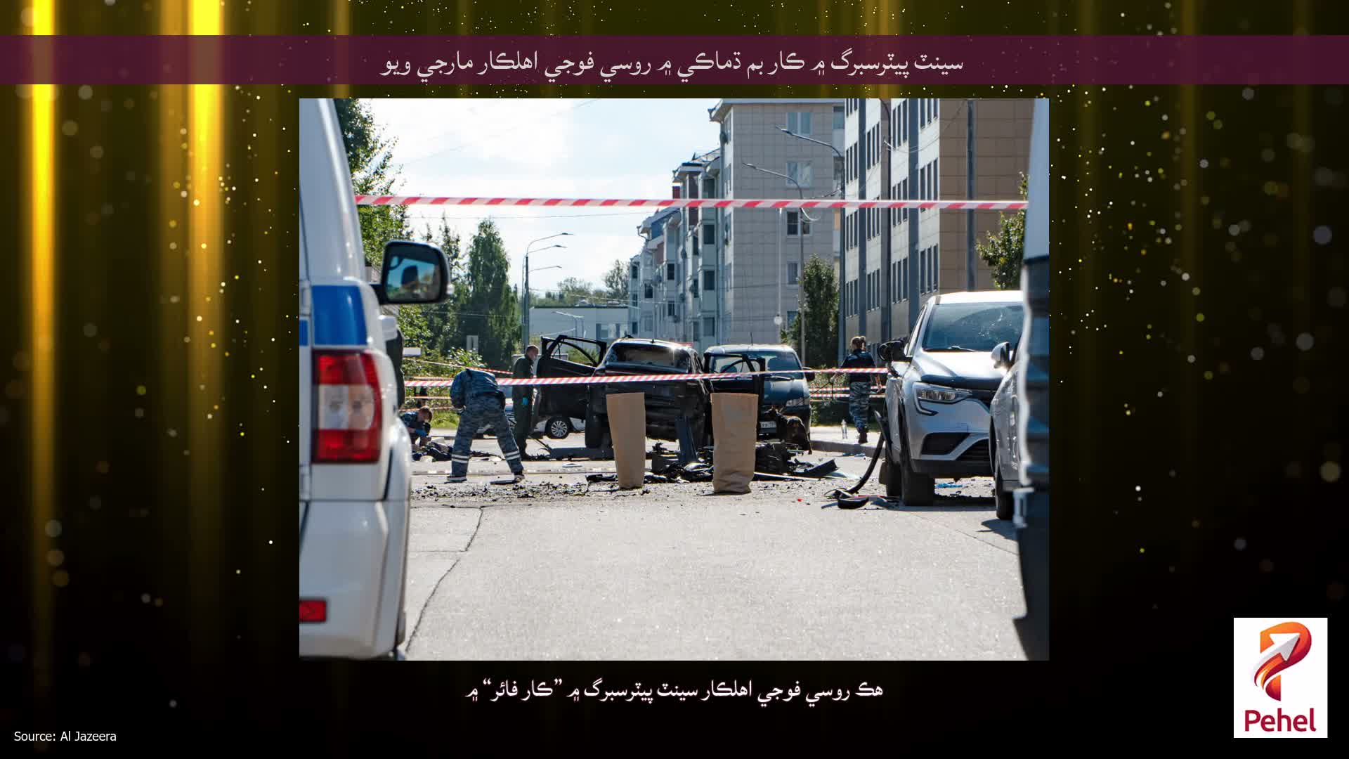 سينٽ پيٽرسبرگ ۾ ڪار بم ڌماڪي ۾ روسي فوجي اهلڪار مارجي ويو