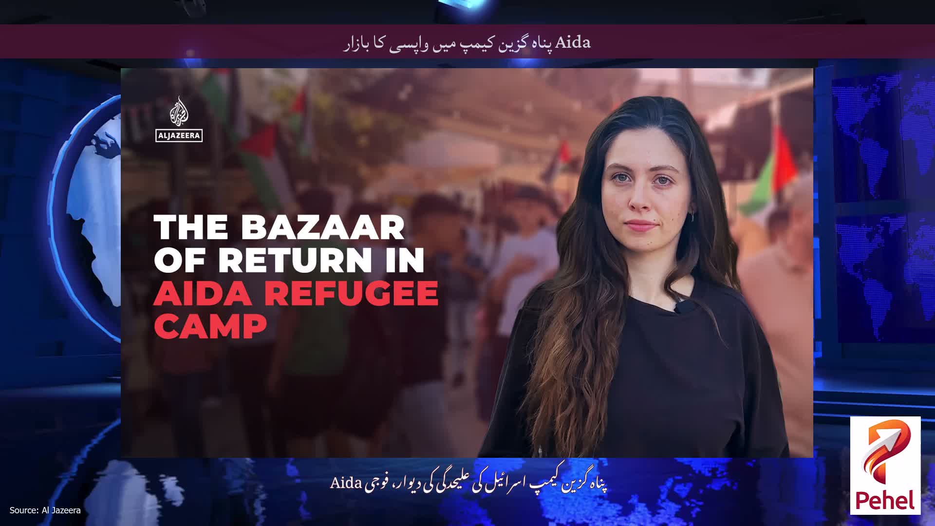 Aida پناہ گزین کیمپ میں واپسی کا بازار