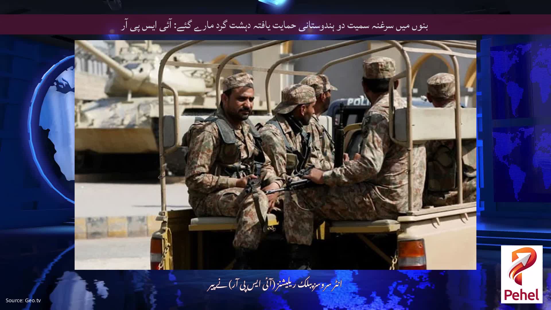 بنوں میں سرغنہ سمیت دو ہندوستانی حمایت یافتہ دہشت گرد مارے گئے: آئی ایس پی آر