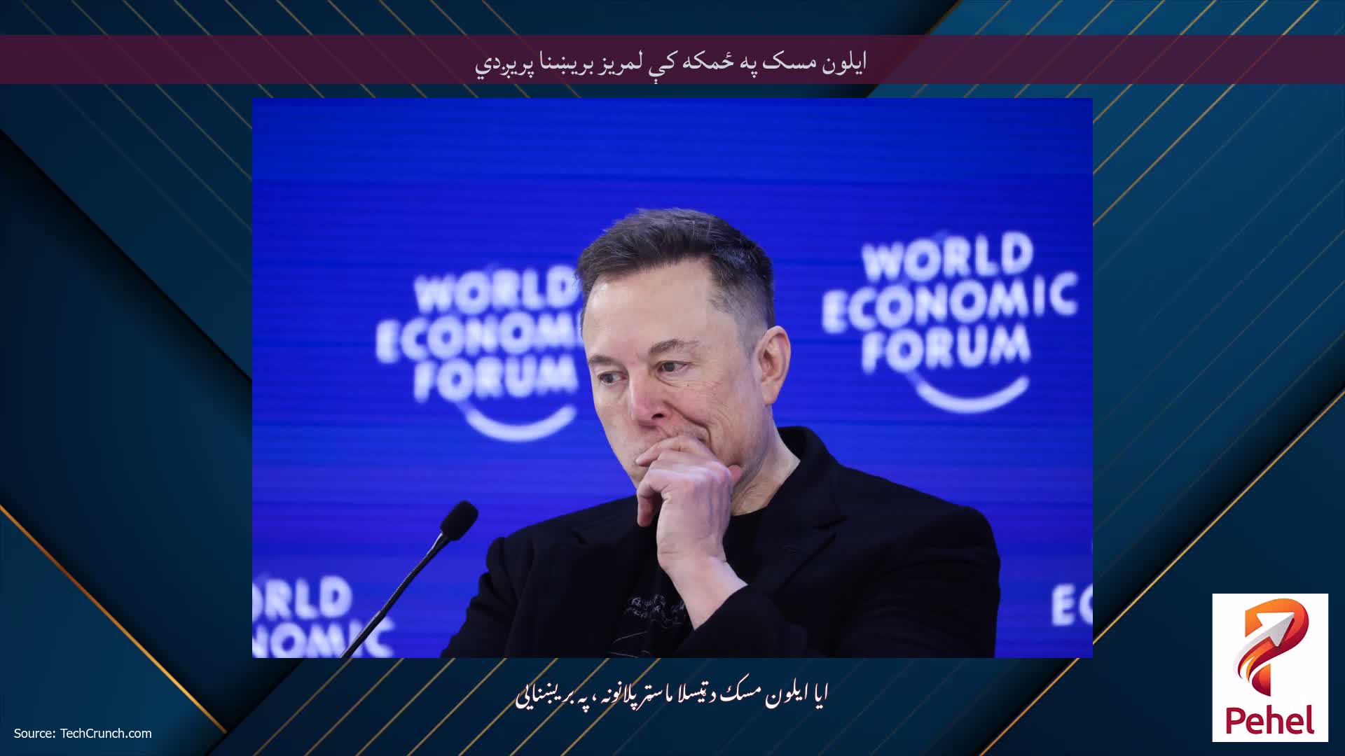 ایلون مسک په ځمکه کې لمریز بریښنا پریږدي