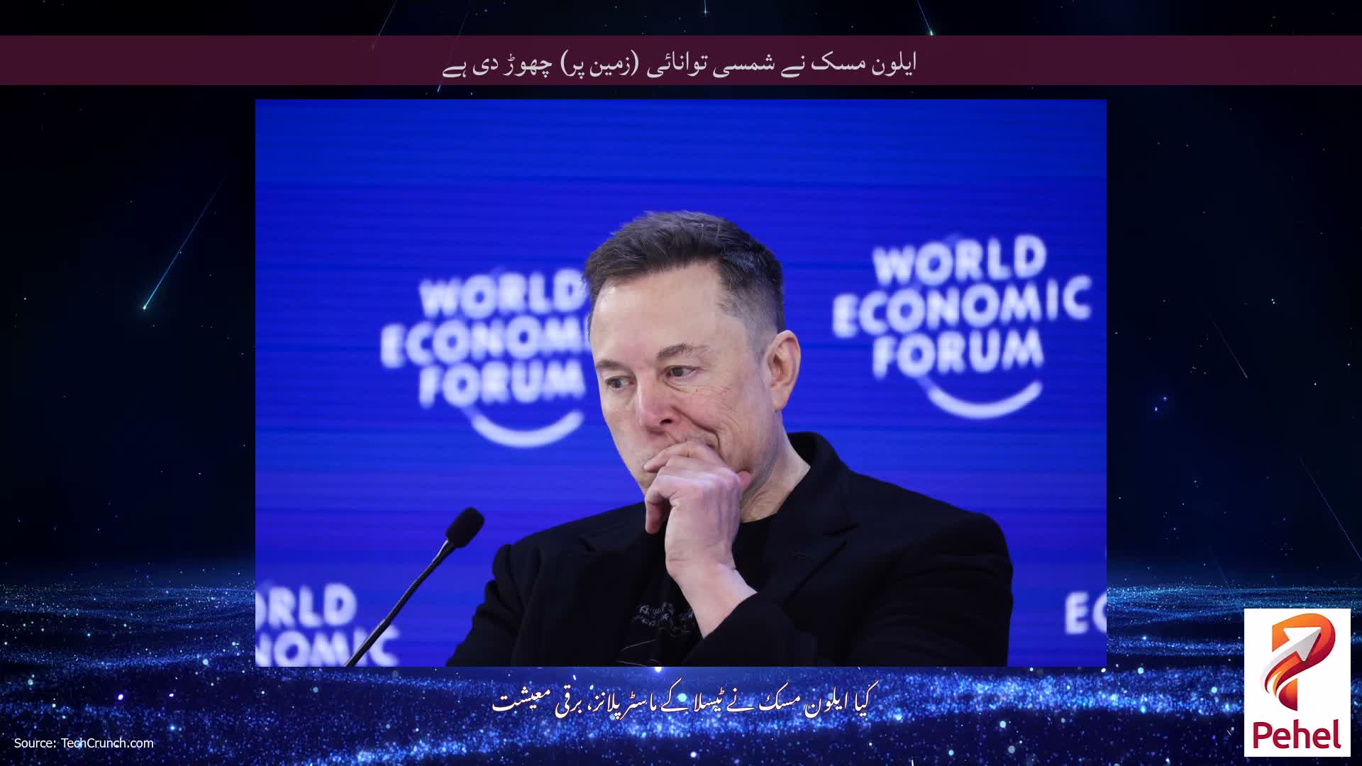 ایلون مسک نے شمسی توانائی (زمین پر) چھوڑ دی ہے