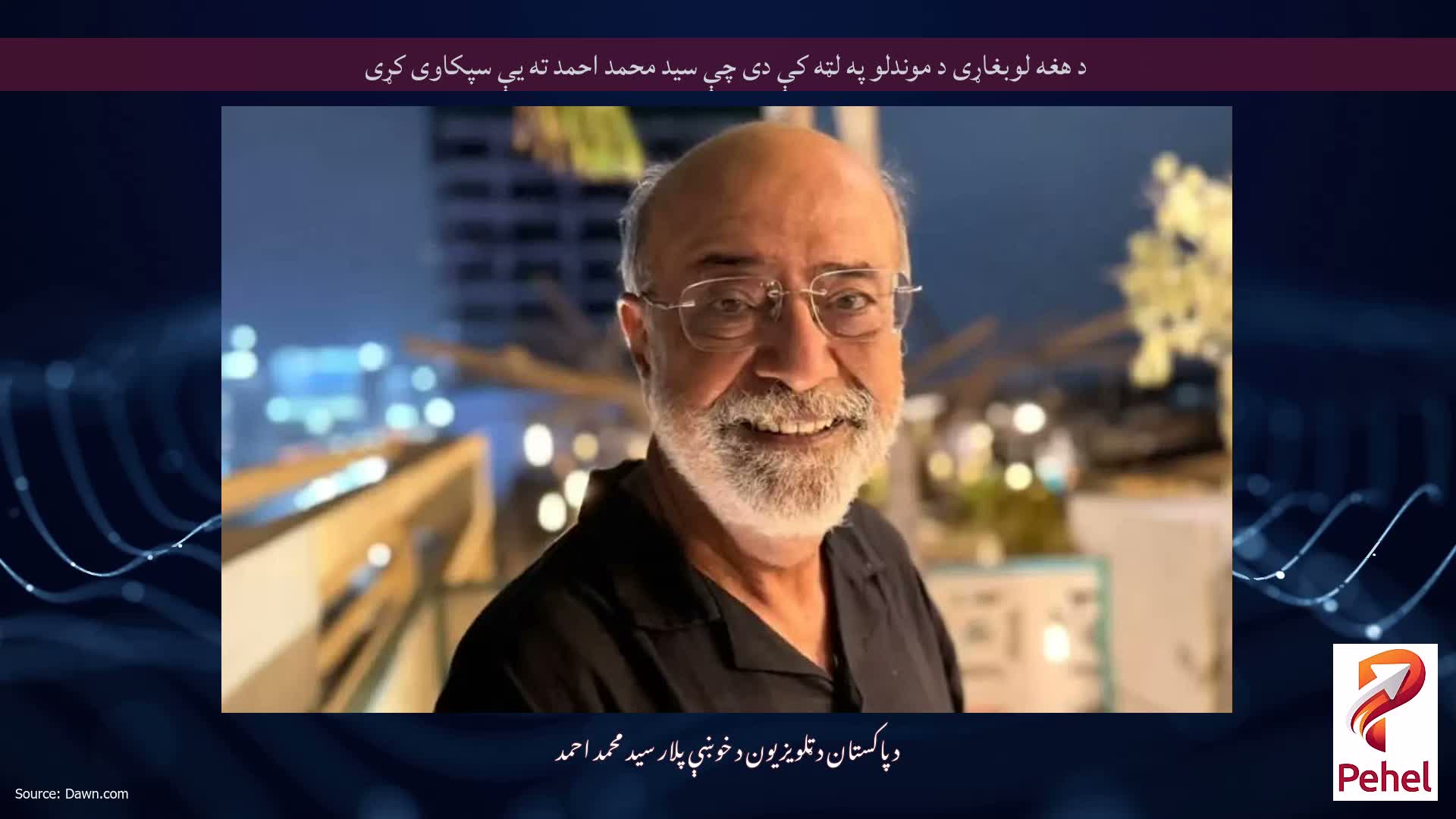 د هغه لوبغاړی د موندلو په لټه کې دی چې سید محمد احمد ته یې سپکاوی کړی