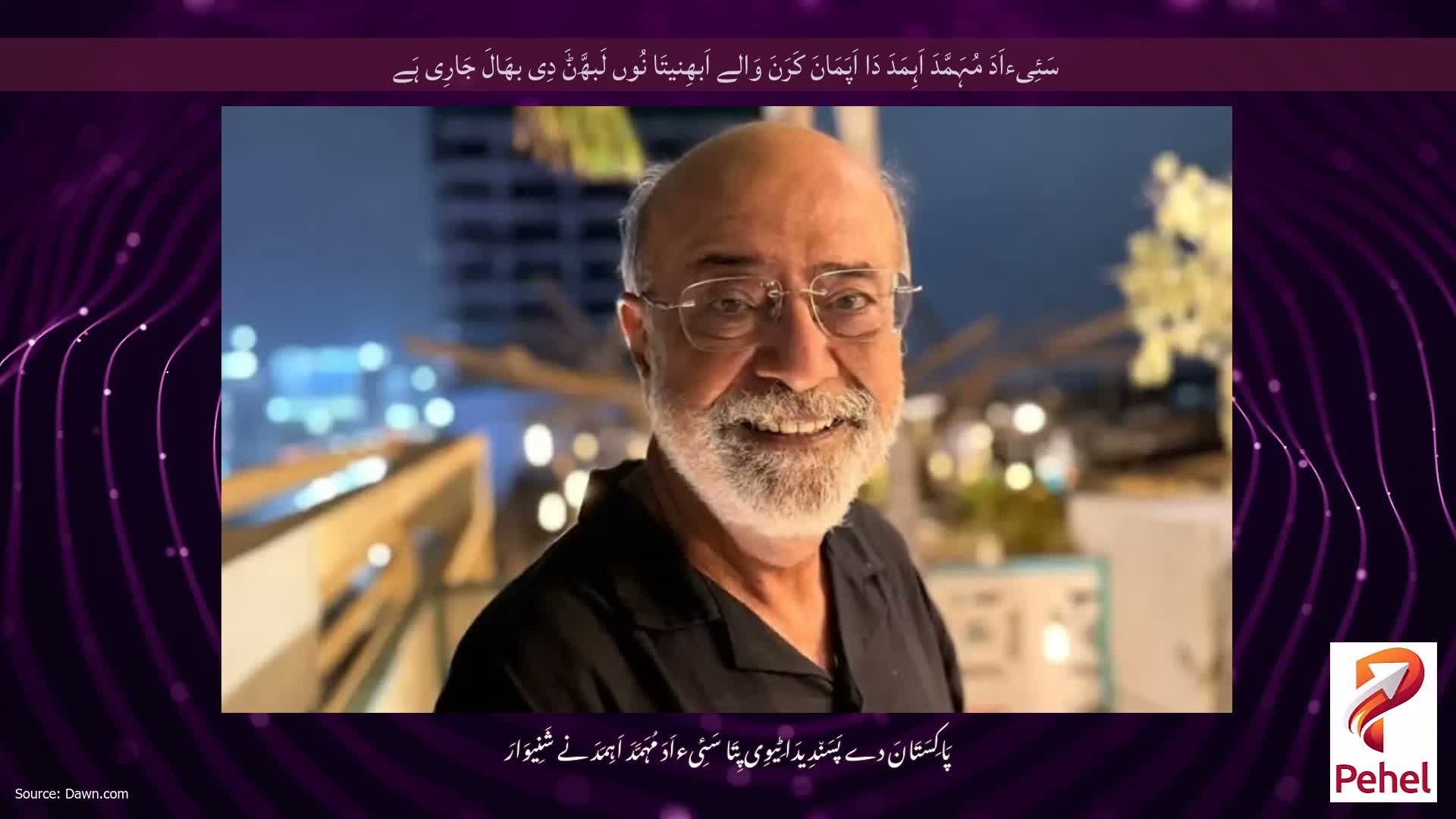 سَئِیءاَدَ مُہَمَّدَ اَہِمَدَ دَا اَپَمَانَ کَرَنَ وَالے اَبھِنیتَا نُوں لَبھَّݨَ دِی بھَالَ جَارِی ہَے