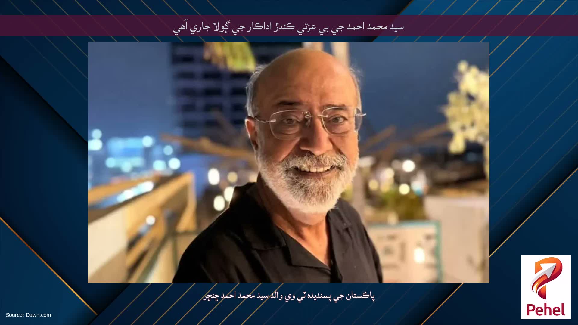 سيد محمد احمد جي بي عزتي ڪندڙ اداڪار جي ڳولا جاري آهي