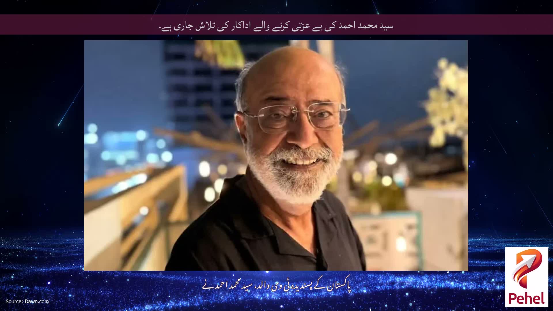 سید محمد احمد کی بے عزتی کرنے والے اداکار کی تلاش جاری ہے۔
