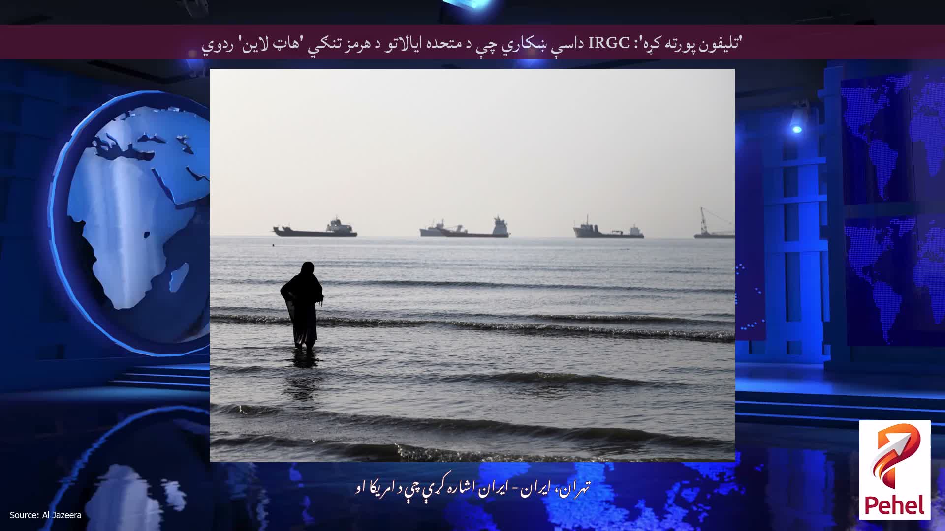 'تلیفون پورته کړه': IRGC داسې ښکاري چې د متحده ایالاتو د هرمز تنګي 'هاټ لاین' ردوي
