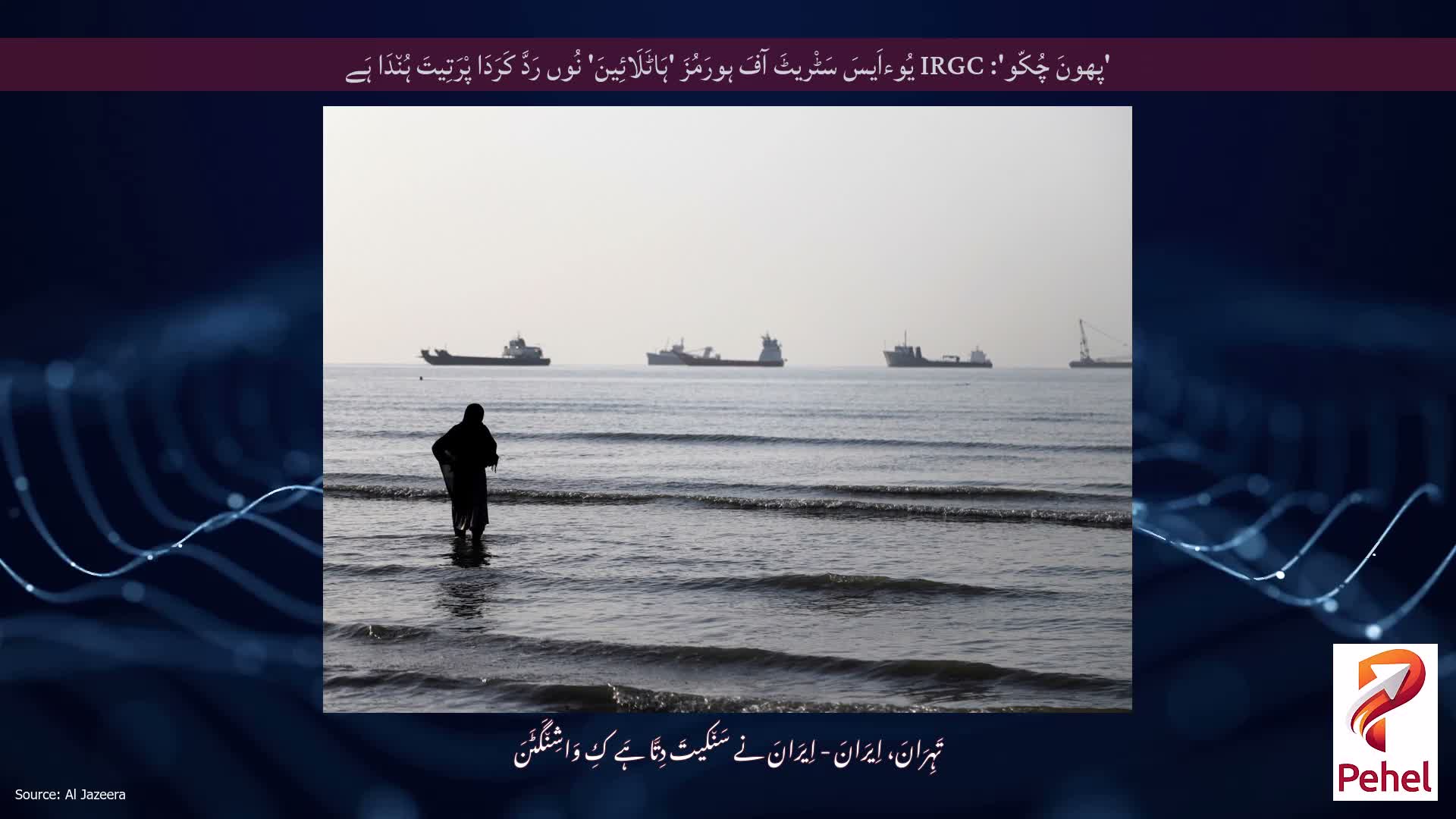 'پھونَ چُکّو': IRGC یُوءاَیسَ سَٹْریٹَ آفَ ہورَمُزَ 'ہَاٹَلَائِینَ' نُوں رَدَّ کَرَدَا پْرَتِیتَ ہُن٘دَا ہَے