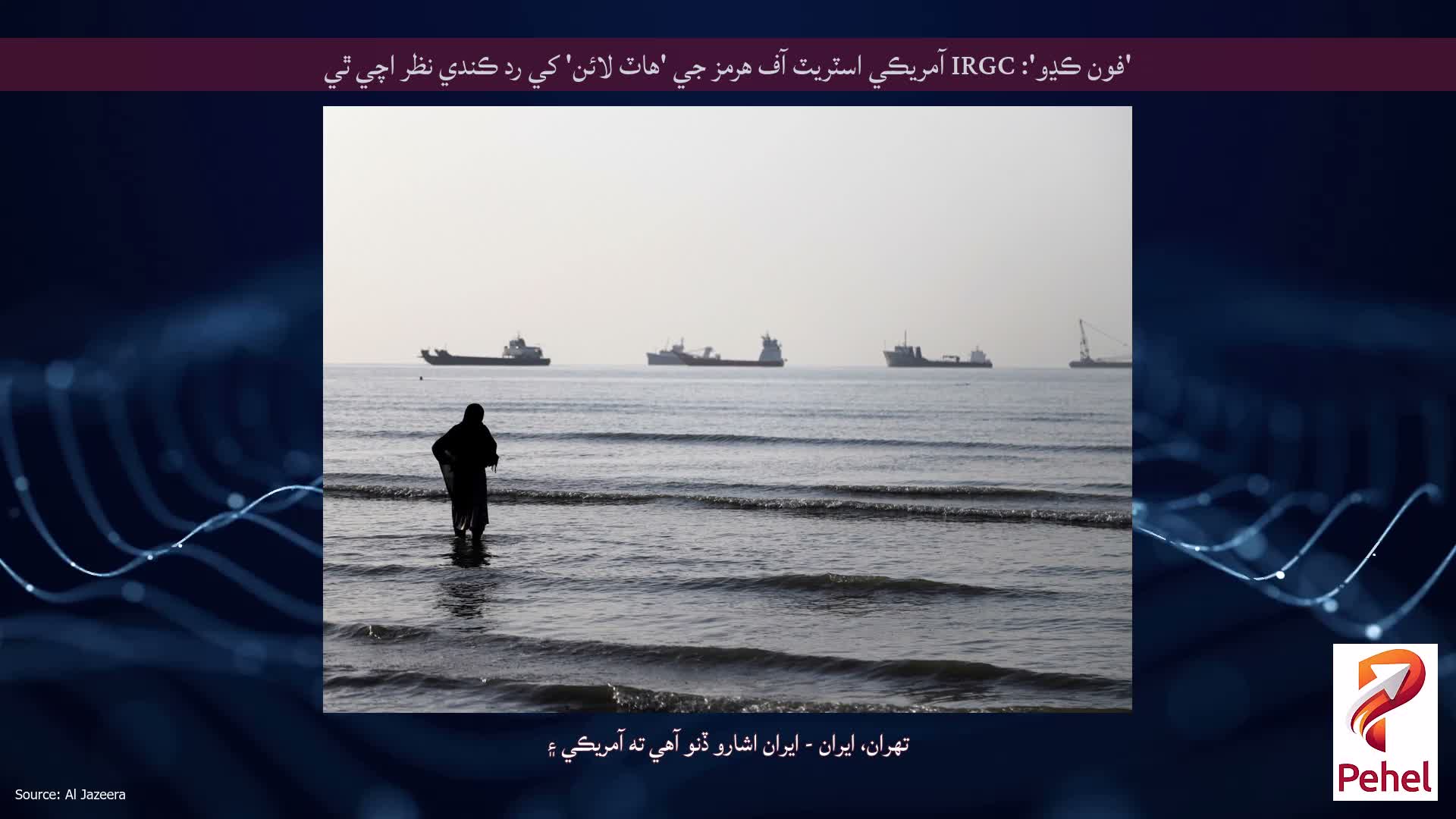 'فون ڪڍو': IRGC آمريڪي اسٽريٽ آف هرمز جي 'هاٽ لائن' کي رد ڪندي نظر اچي ٿي