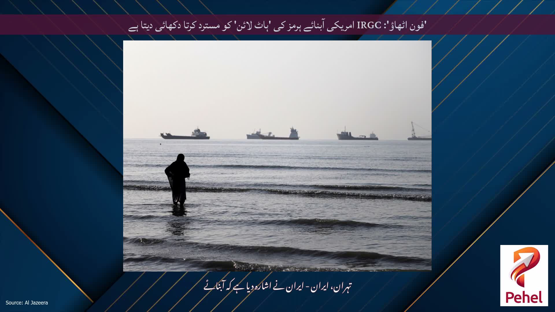 'فون اٹھاؤ': IRGC امریکی آبنائے ہرمز کی 'ہاٹ لائن' کو مسترد کرتا دکھائی دیتا ہے