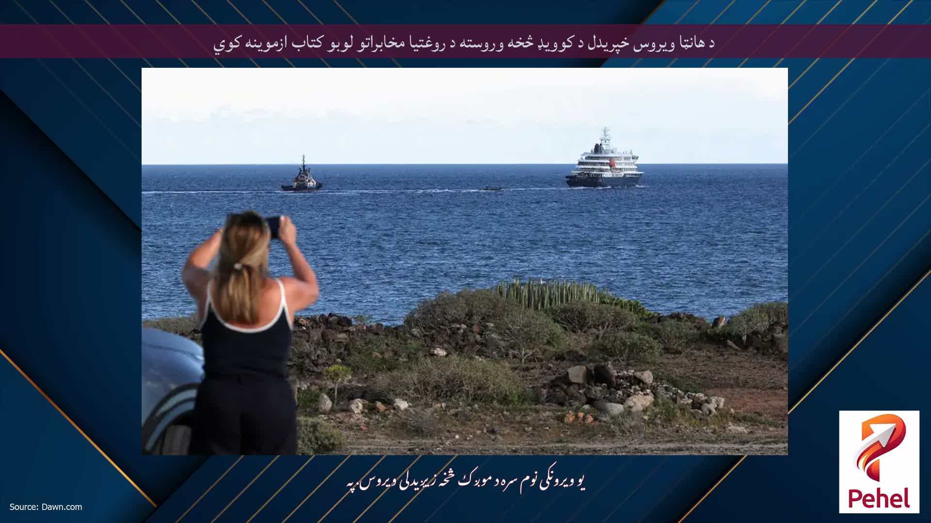 د هانټا ویروس خپریدل د کوویډ څخه وروسته د روغتیا مخابراتو لوبو کتاب ازموینه کوي