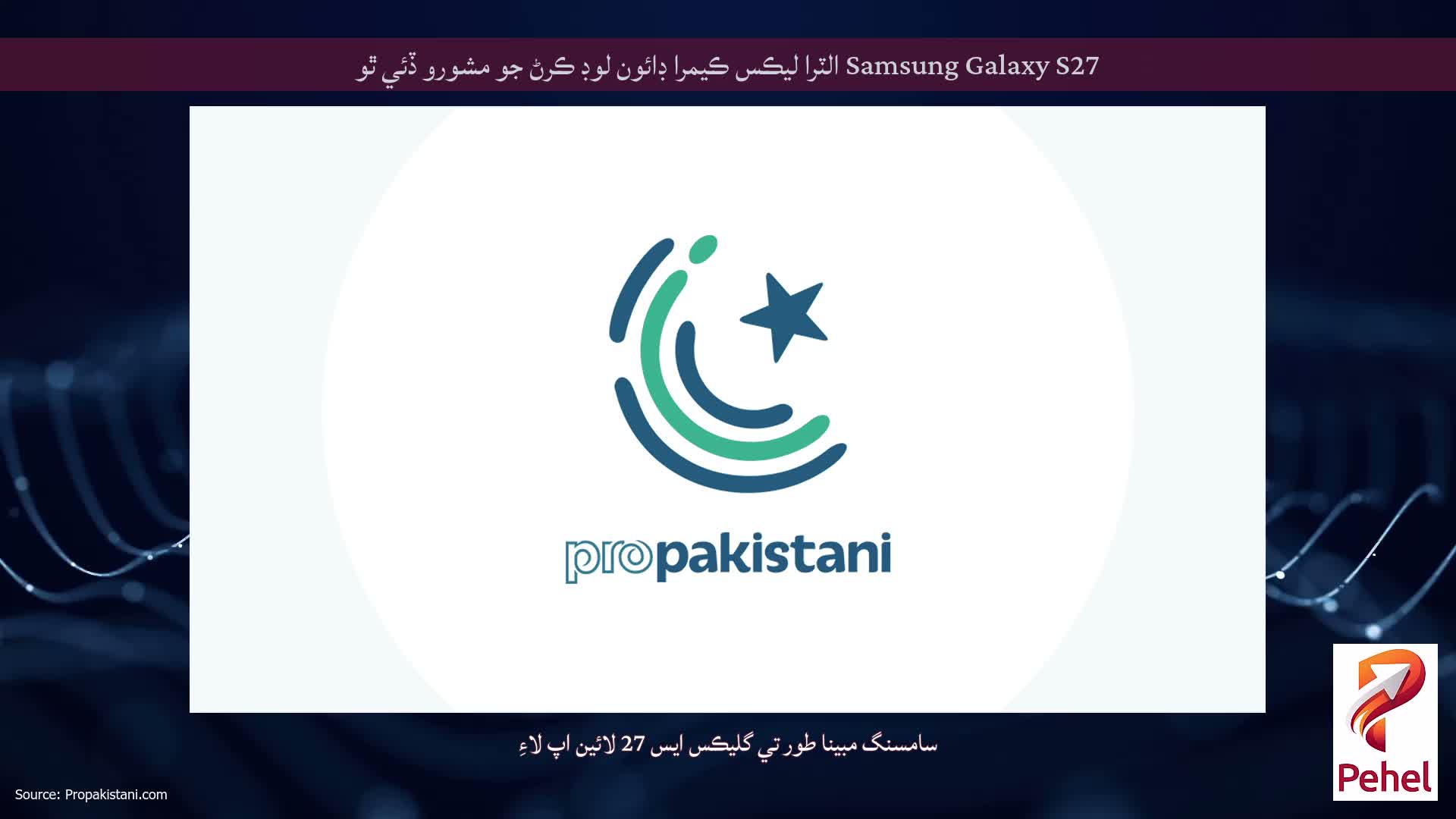 Samsung Galaxy S27 الٽرا ليڪس ڪيمرا ڊائون لوڊ ڪرڻ جو مشورو ڏئي ٿو