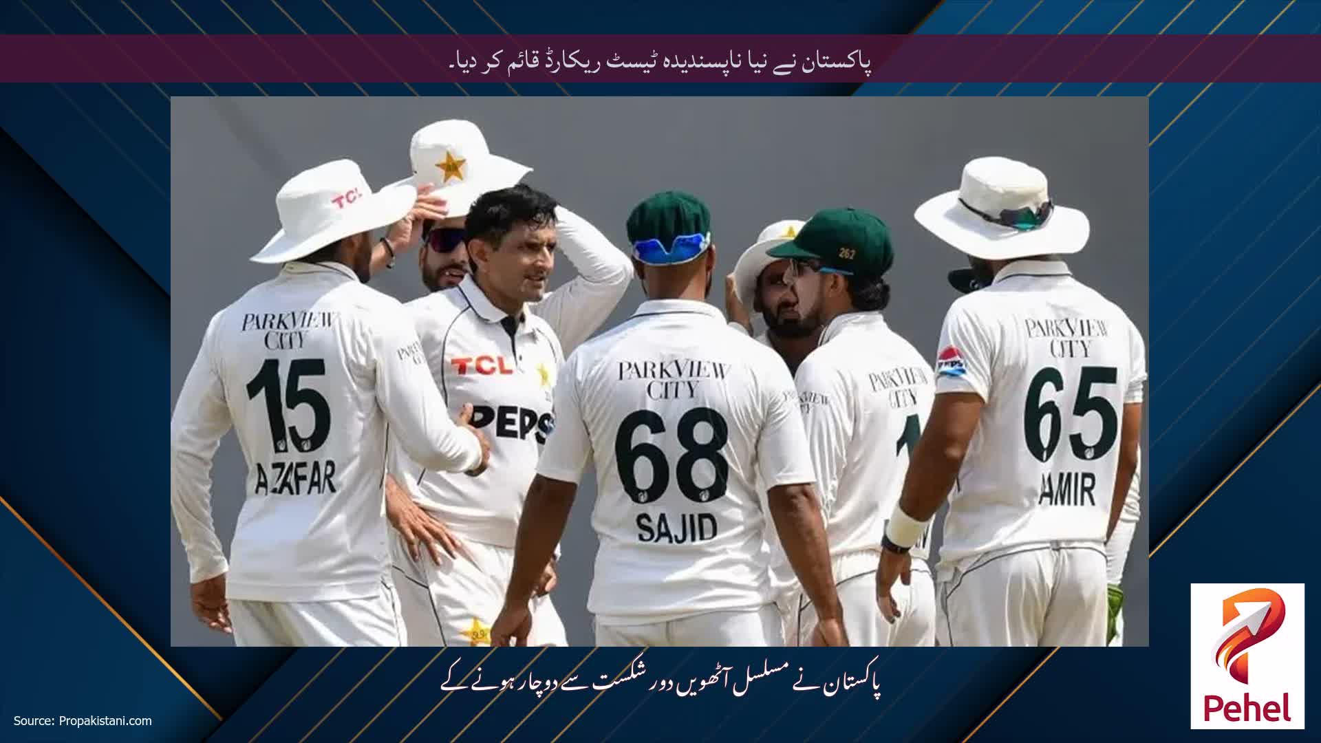 پاکستان نے نیا ناپسندیدہ ٹیسٹ ریکارڈ قائم کر دیا۔