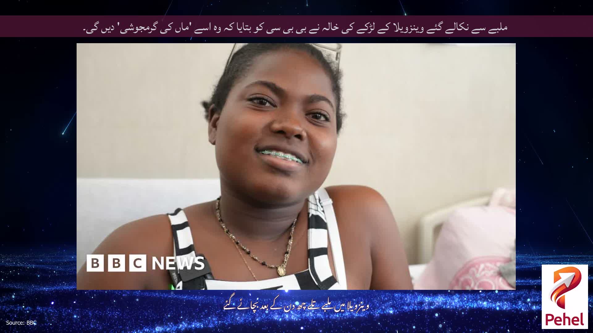 ملبے سے نکالے گئے وینزویلا کے لڑکے کی خالہ نے بی بی سی کو بتایا کہ وہ اسے 'ماں کی گرمجوشی' دیں گی۔