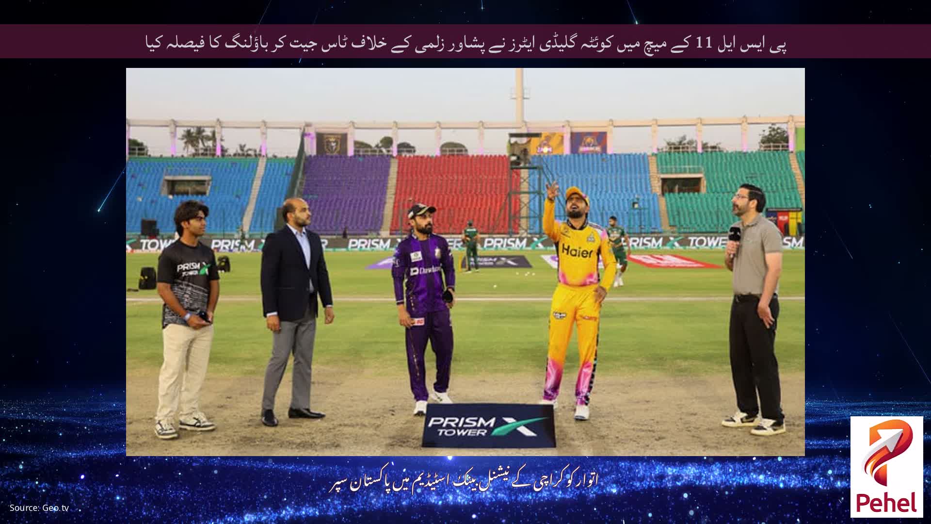 پی ایس ایل 11 کے میچ میں کوئٹہ گلیڈی ایٹرز نے پشاور زلمی کے خلاف ٹاس جیت کر باؤلنگ کا فیصلہ کیا