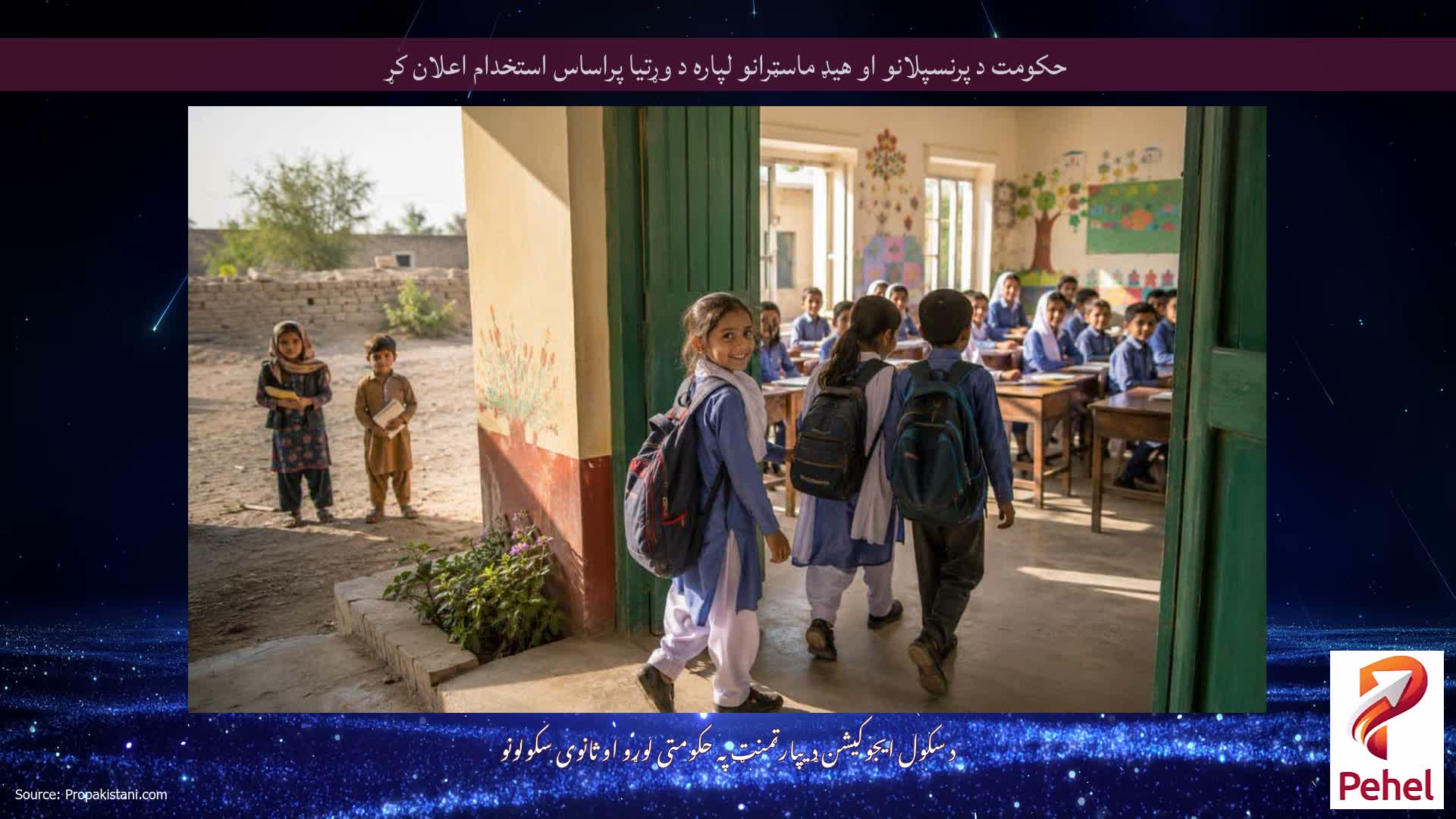حکومت د پرنسپلانو او هیډ ماسټرانو لپاره د وړتیا پراساس استخدام اعلان کړ