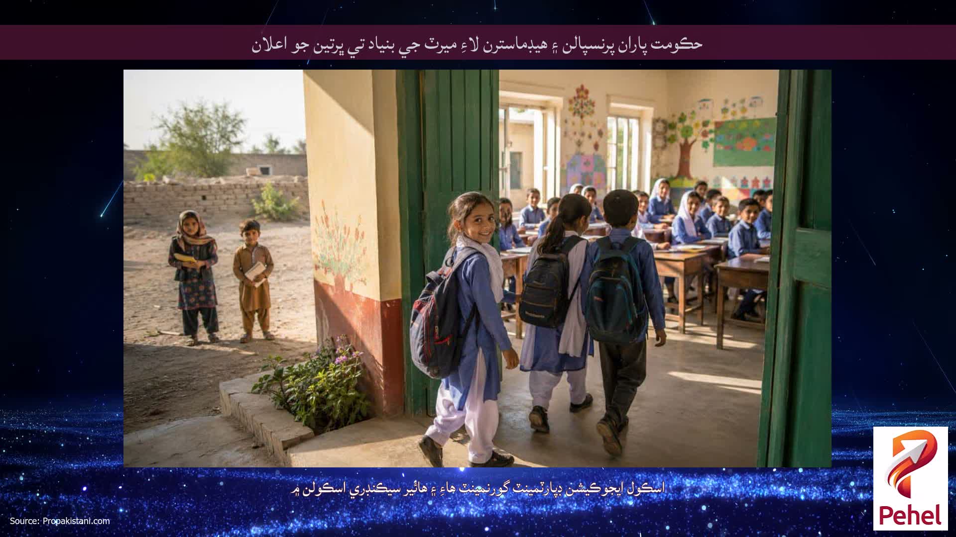 حڪومت پاران پرنسپالن ۽ هيڊماسترن لاءِ ميرٽ جي بنياد تي ڀرتين جو اعلان