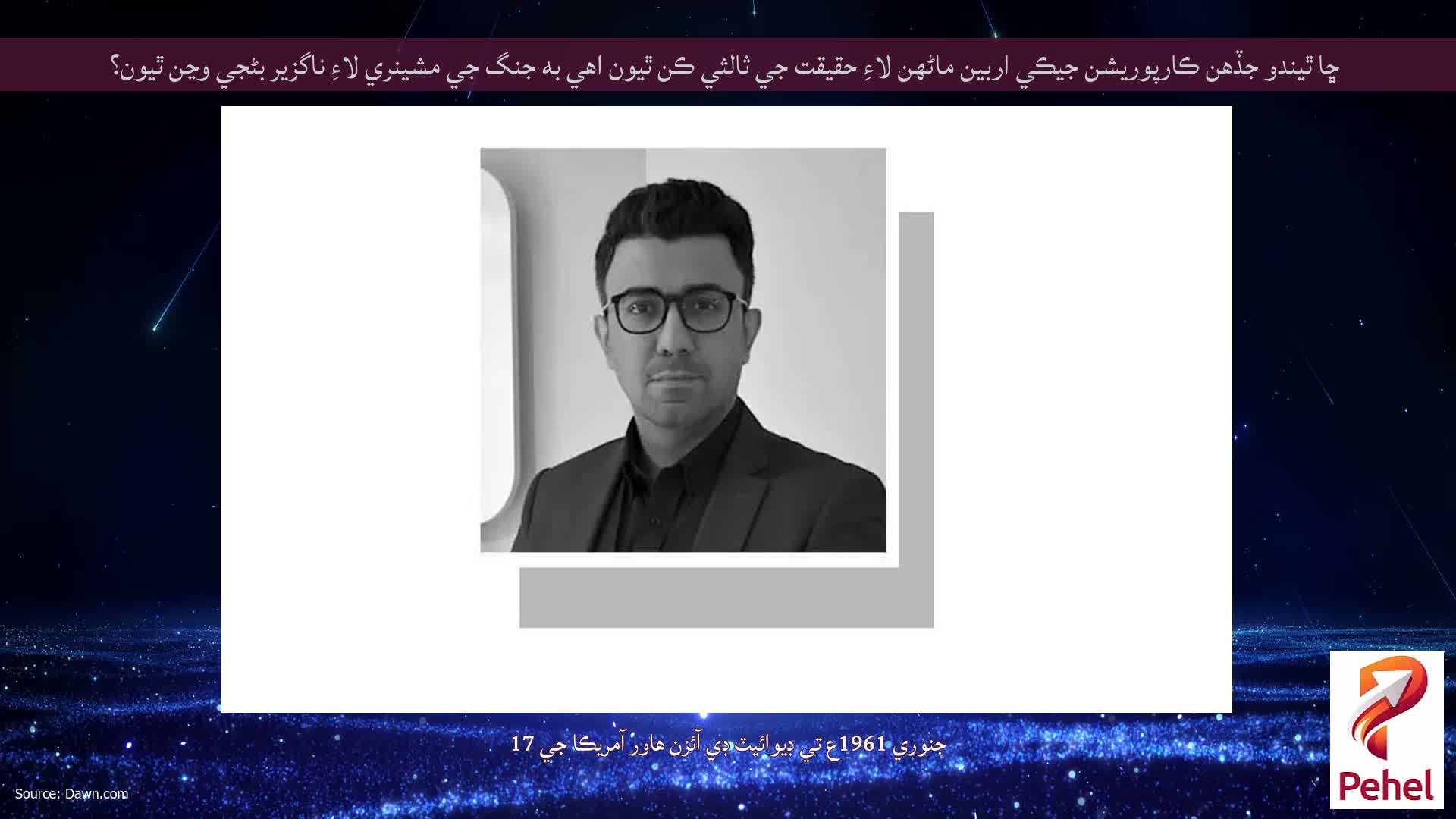 ڇا ٿيندو جڏهن ڪارپوريشن جيڪي اربين ماڻهن لاءِ حقيقت جي ثالثي ڪن ٿيون اهي به جنگ جي مشينري لاءِ ناگزير بڻجي وڃن ٿيون؟