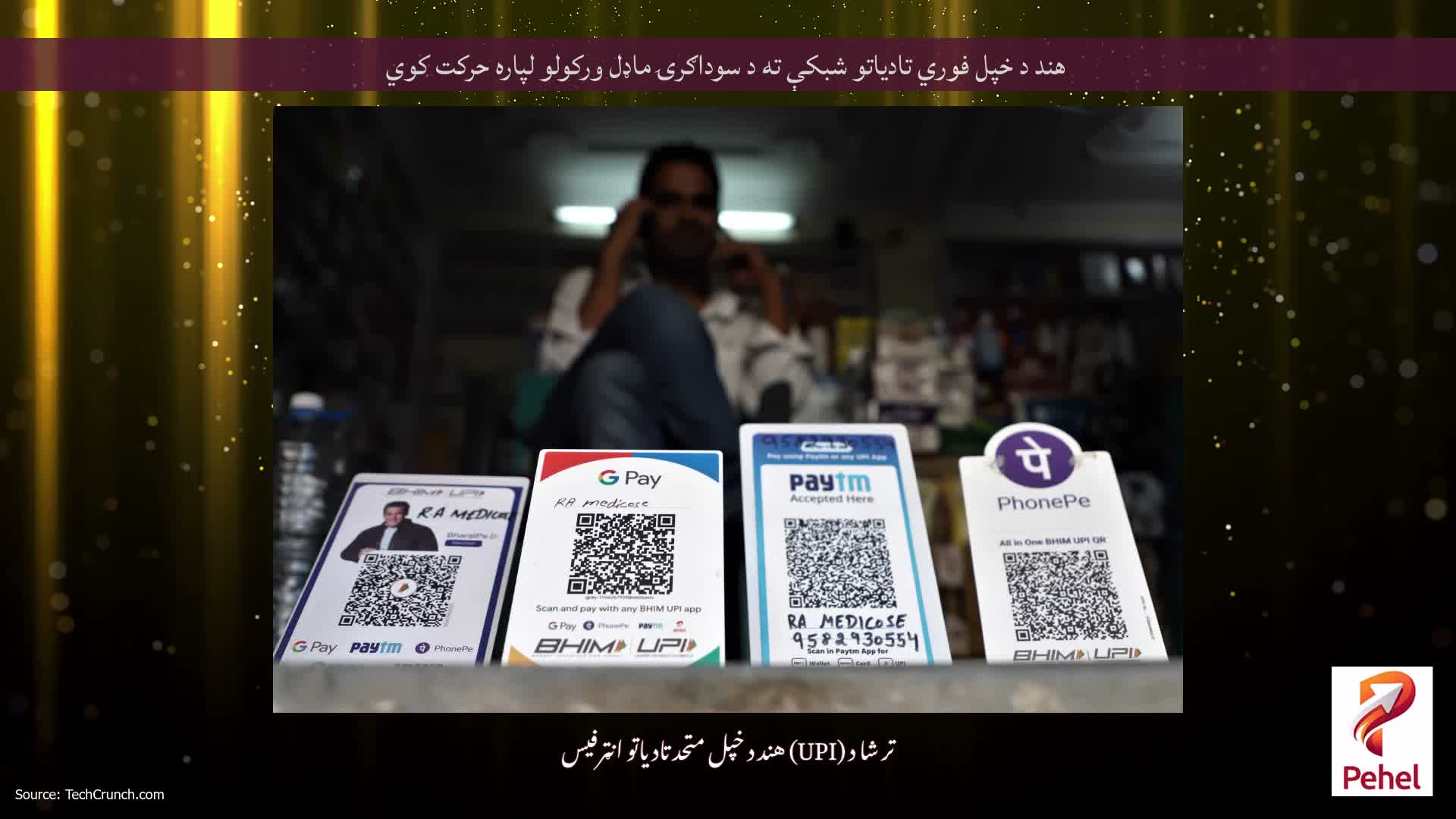 هند د خپل فوري تادیاتو شبکې ته د سوداګرۍ ماډل ورکولو لپاره حرکت کوي