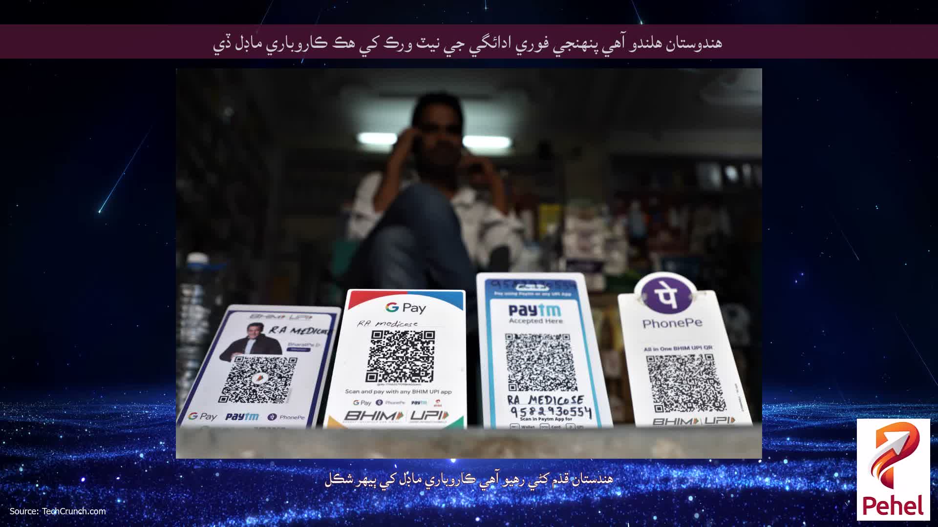 ھندوستان ھلندو آھي پنھنجي فوري ادائگي جي نيٽ ورڪ کي ھڪ ڪاروباري ماڊل ڏي