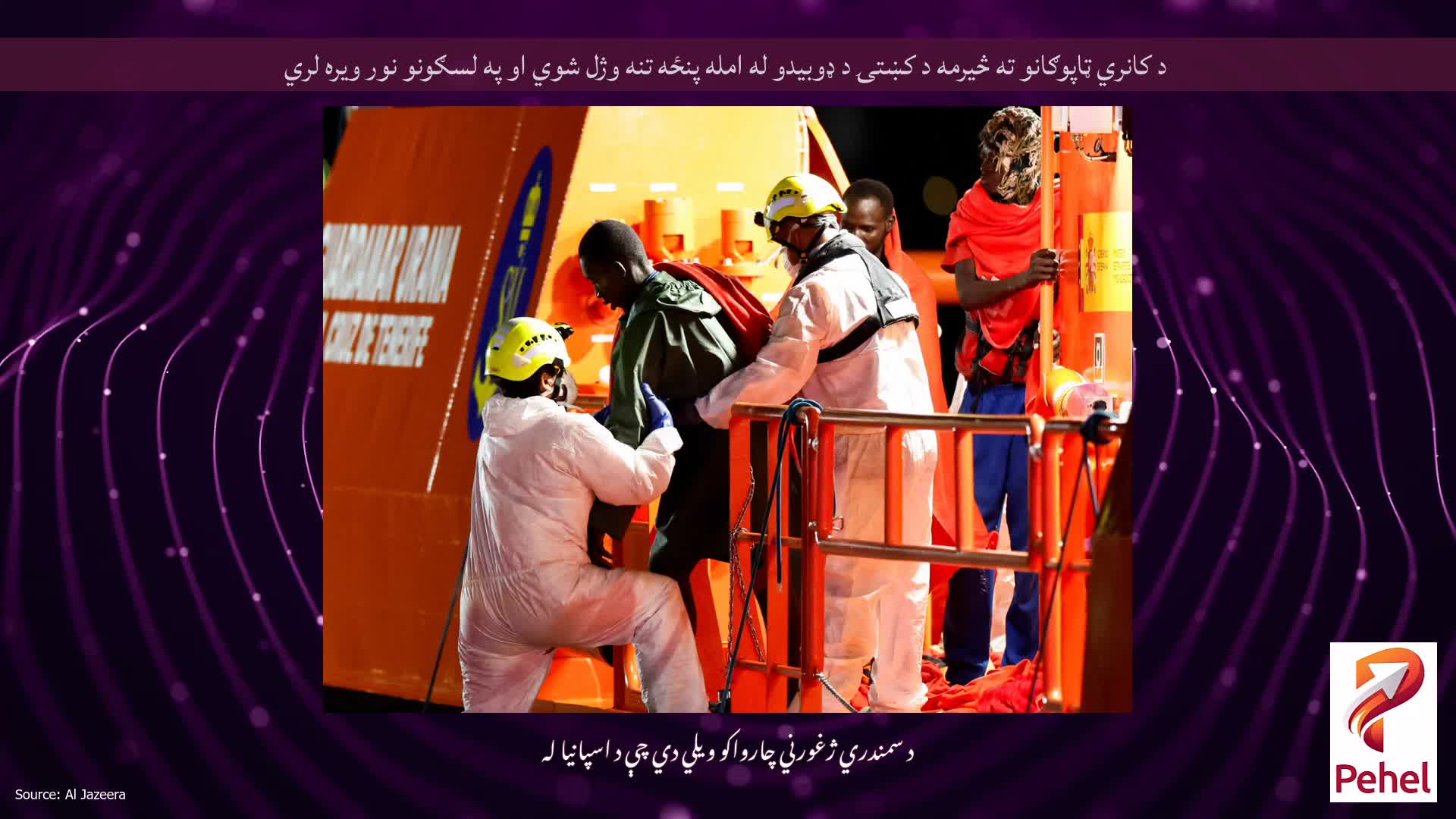 د کانري ټاپوګانو ته څيرمه د کښتۍ د ډوبیدو له امله پنځه تنه وژل شوي او په لسګونو نور ویره لري