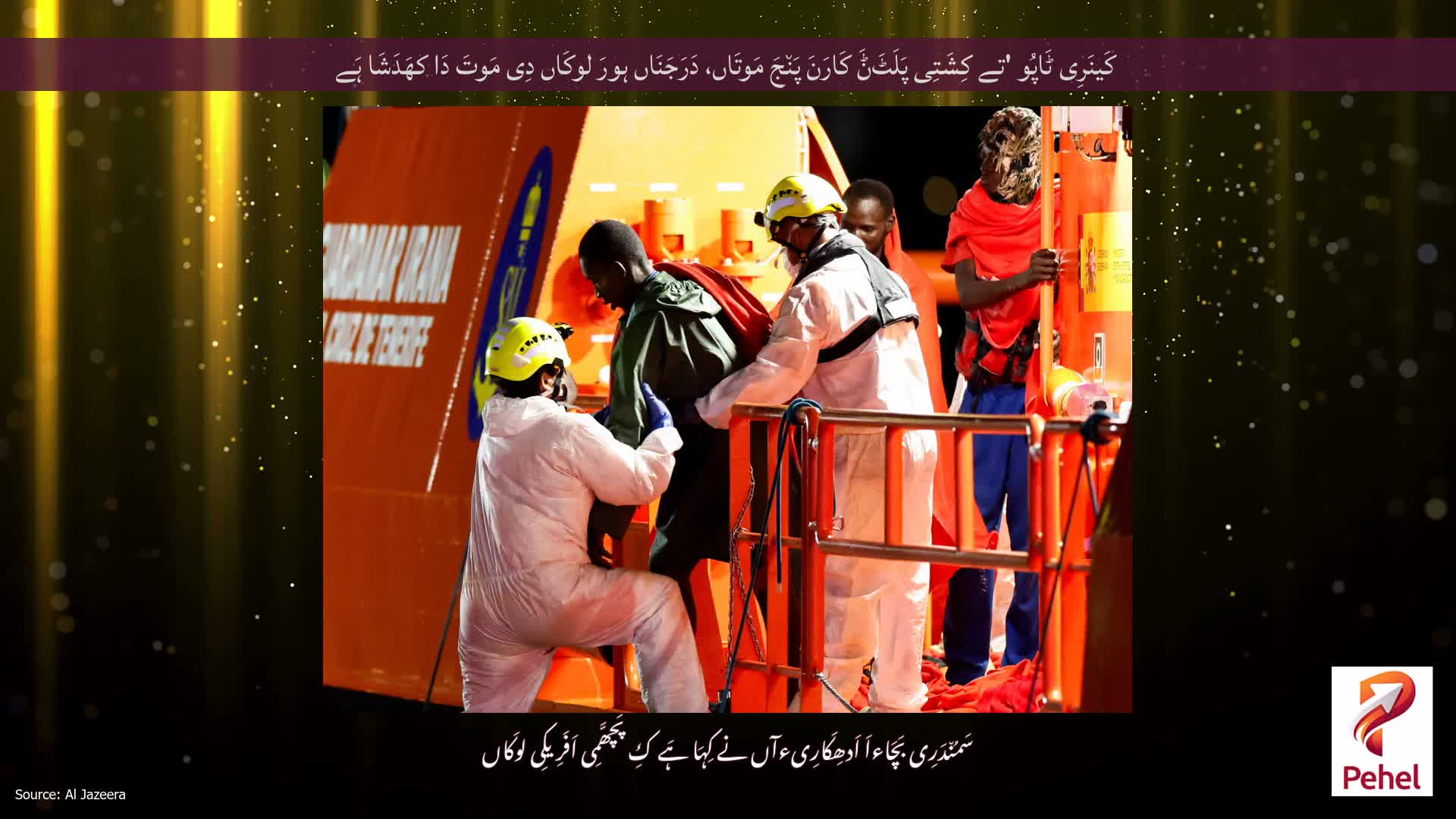 کَینَرِی ٹَاپُو 'تے کِشَتِی پَلَٹَݨَ کَارَنَ پَن٘جَ مَوتَاں، دَرَجَنَاں ہورَ لوکَاں دِی مَوتَ دَا کھَدَشَا ہَے