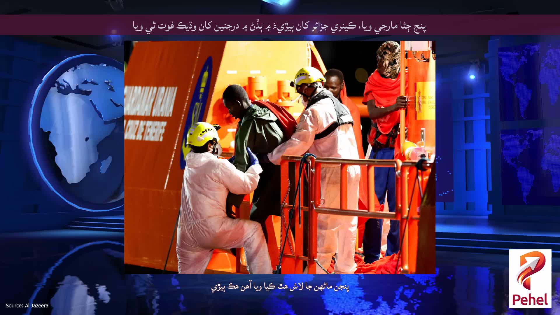 پنج ڄڻا مارجي ويا، ڪينري جزائر کان ٻيڙيءَ ۾ ٻڏڻ ۾ درجنين کان وڌيڪ فوت ٿي ويا