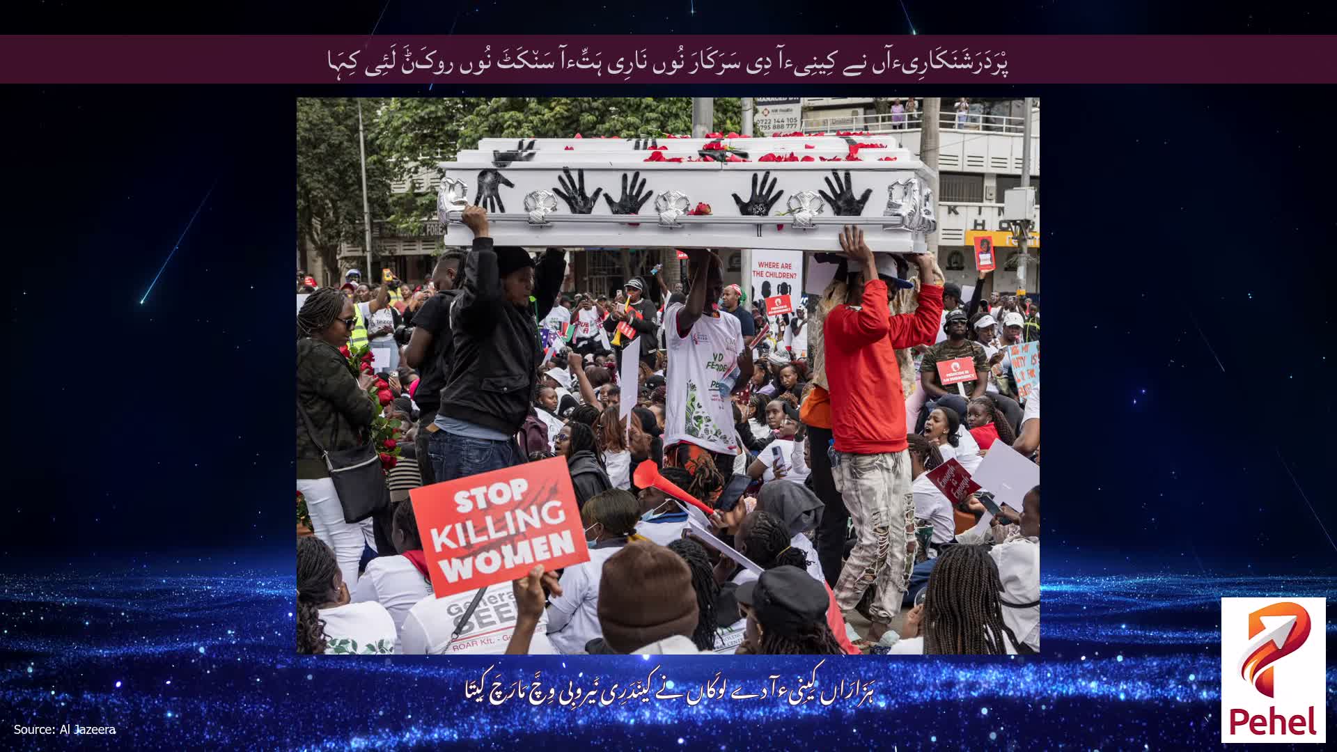 پْرَدَرَشَنَکَارِیءآں نے کِینِیءآ دِی سَرَکَارَ نُوں نَارِی ہَتِّءآ سَن٘کَٹَ نُوں روکَݨَ لَئِی کِہَا