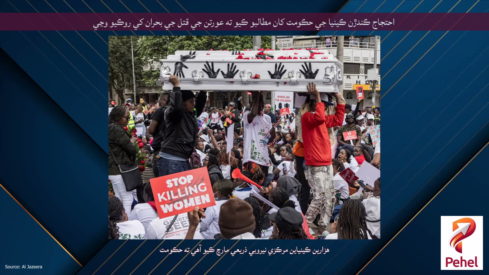 احتجاج ڪندڙن ڪينيا جي حڪومت کان مطالبو ڪيو ته عورتن جي قتل جي بحران کي روڪيو وڃي