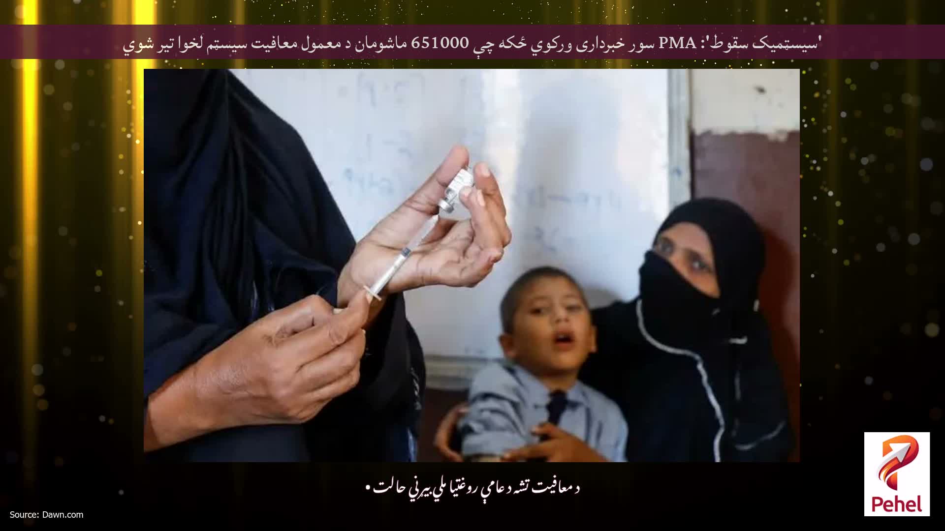 'سیسټمیک سقوط': PMA سور خبرداری ورکوي ځکه چې 651000 ماشومان د معمول معافیت سیسټم لخوا تیر شوي