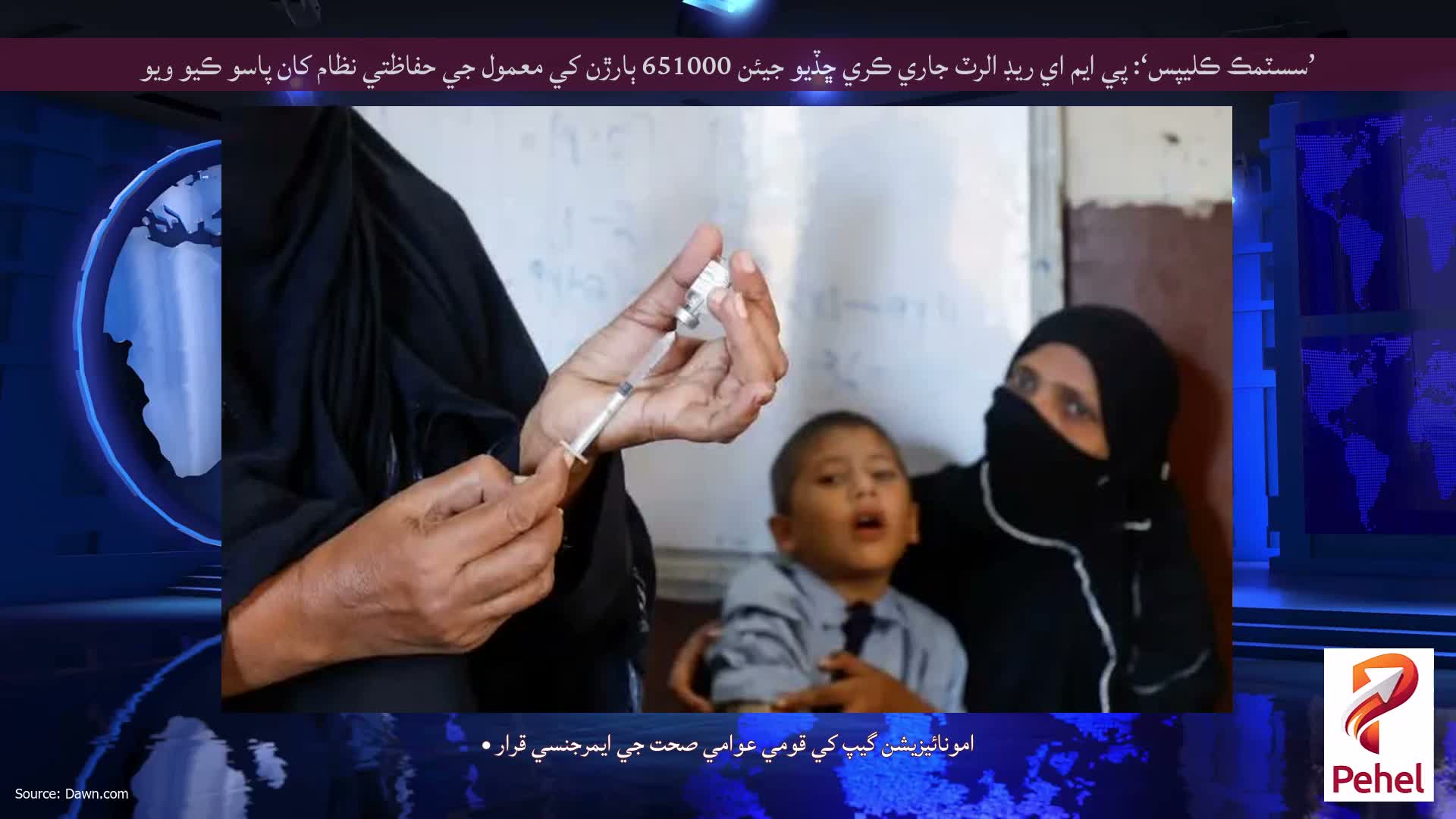 ’سسٽمڪ ڪليپس‘: پي ايم اي ريڊ الرٽ جاري ڪري ڇڏيو جيئن 651000 ٻارڙن کي معمول جي حفاظتي نظام کان پاسو ڪيو ويو