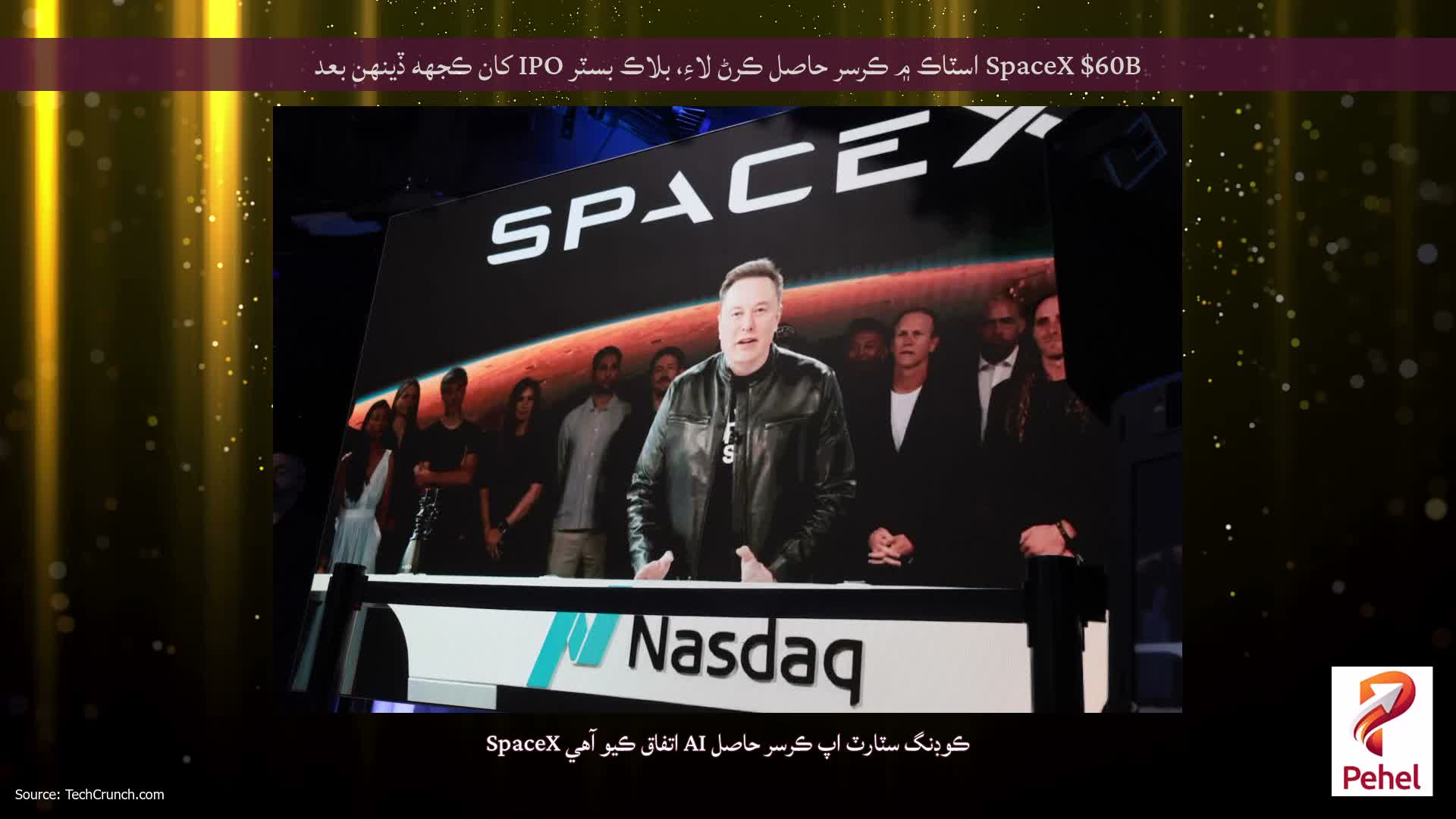 SpaceX $60B اسٽاڪ ۾ ڪرسر حاصل ڪرڻ لاءِ، بلاڪ بسٽر IPO کان ڪجهه ڏينهن بعد