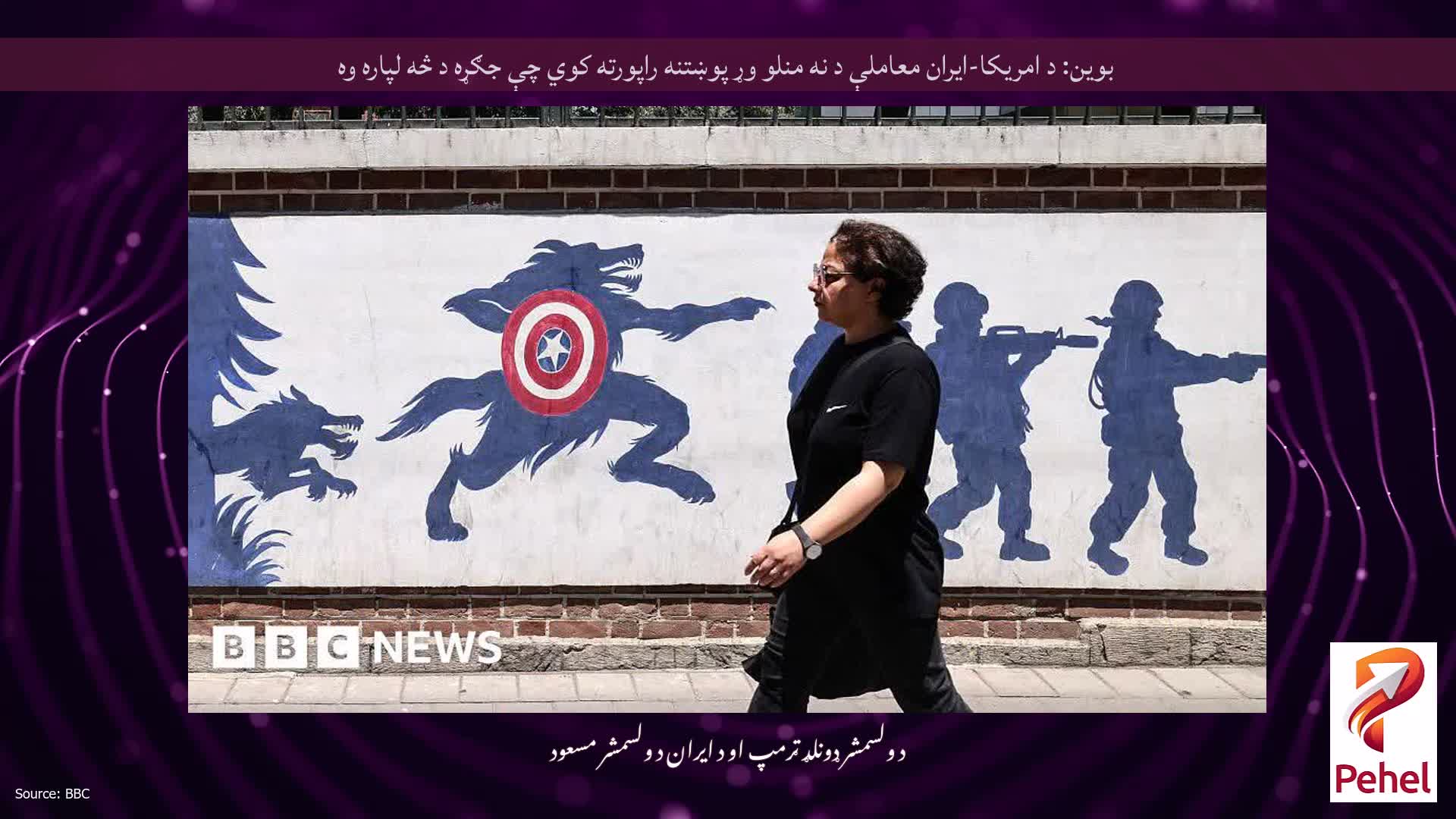 بوین: د امریکا-ایران معاملې د نه منلو وړ پوښتنه راپورته کوي چې جګړه د څه لپاره وه
