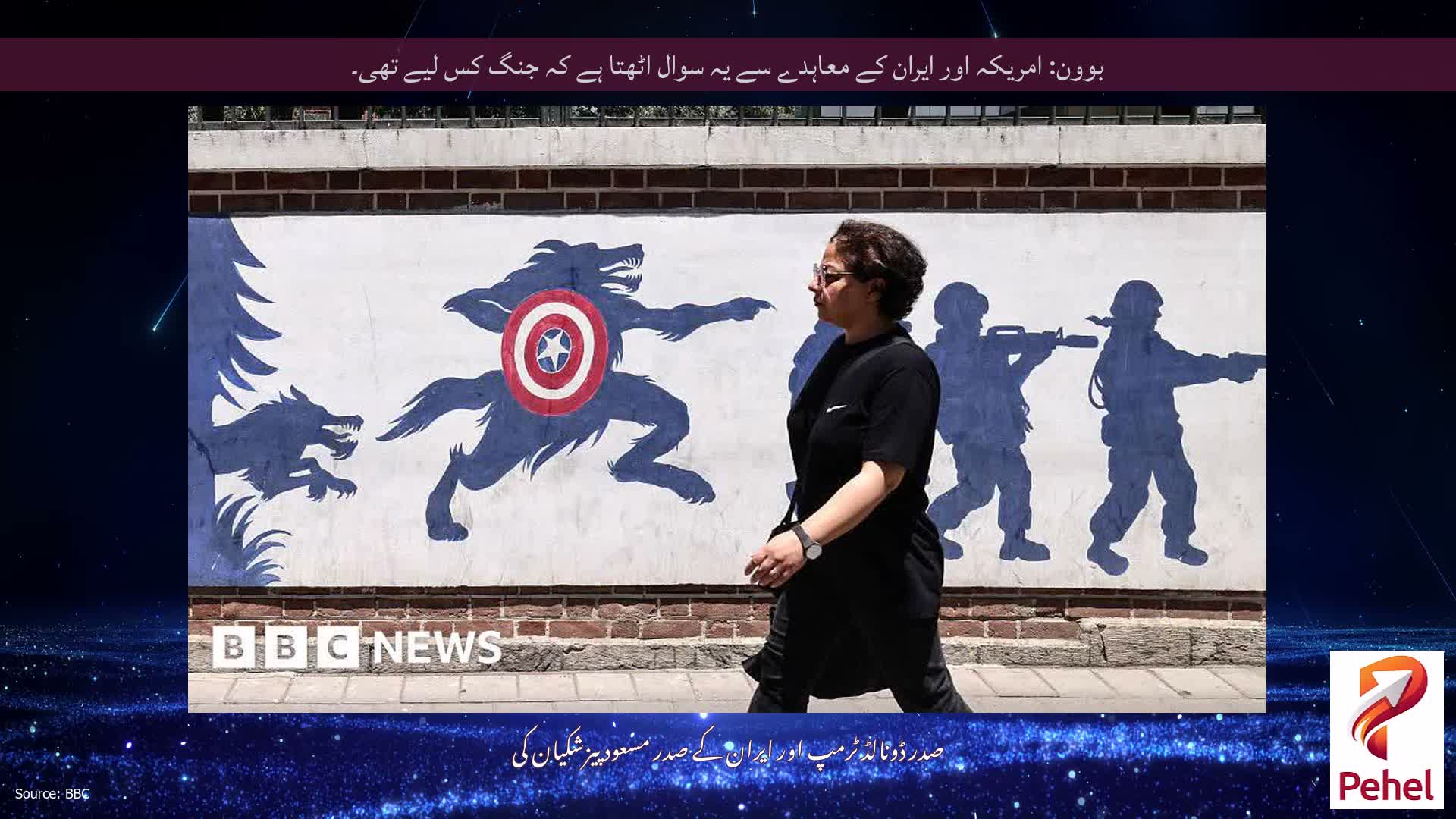 بوون: امریکہ اور ایران کے معاہدے سے یہ سوال اٹھتا ہے کہ جنگ کس لیے تھی۔
