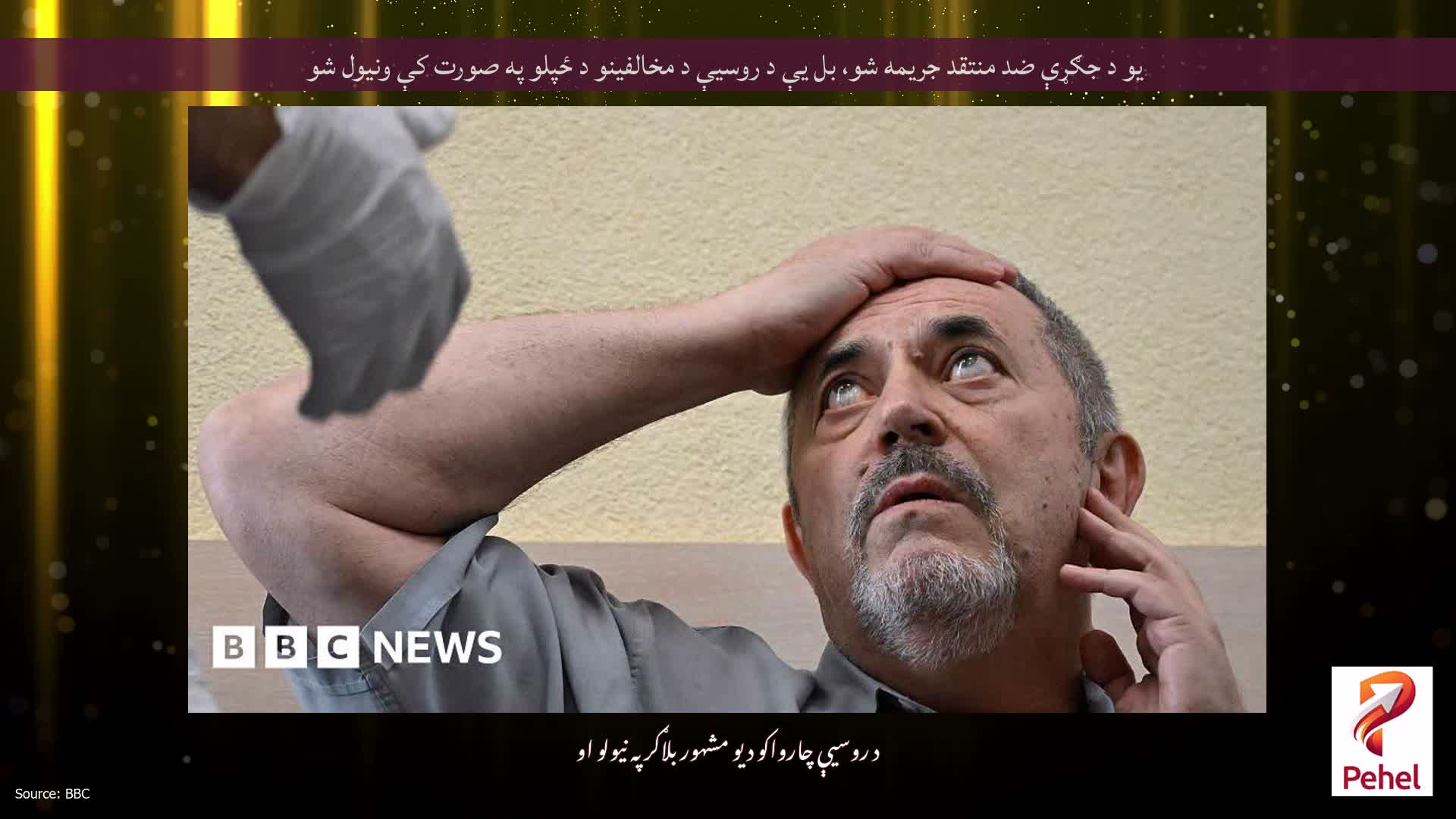 یو د جګړې ضد منتقد جریمه شو، بل یې د روسیې د مخالفینو د ځپلو په صورت کې ونیول شو