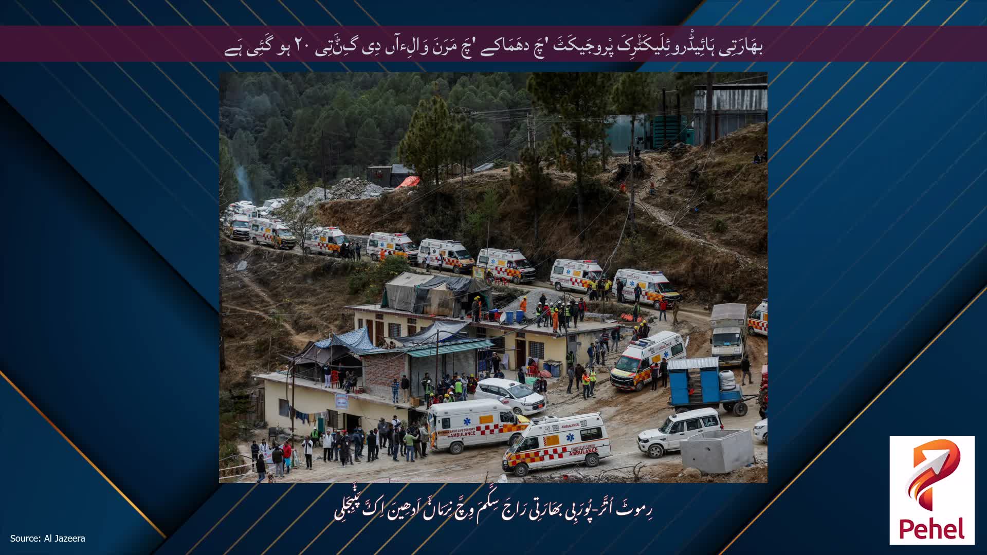 بھَارَتِی ہَائِیڈْروئِلَیکَٹْرِکَ پْروجَیکَٹَ 'چَ دھَمَاکے 'چَ مَرَنَ وَالِءآں دِی گِݨَتِی ۲۰ ہو گَئِی ہَے