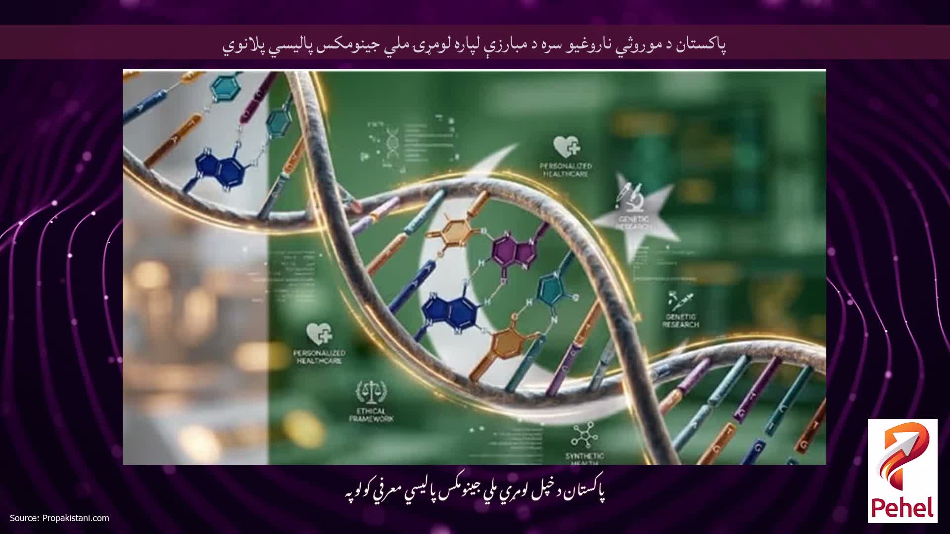 پاکستان د موروثي ناروغیو سره د مبارزې لپاره لومړۍ ملي جینومکس پالیسي پلانوي