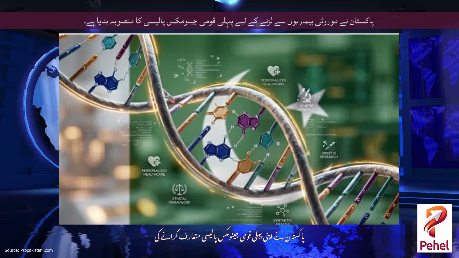 پاکستان نے موروثی بیماریوں سے لڑنے کے لیے پہلی قومی جینومکس پالیسی کا منصوبہ بنایا ہے۔