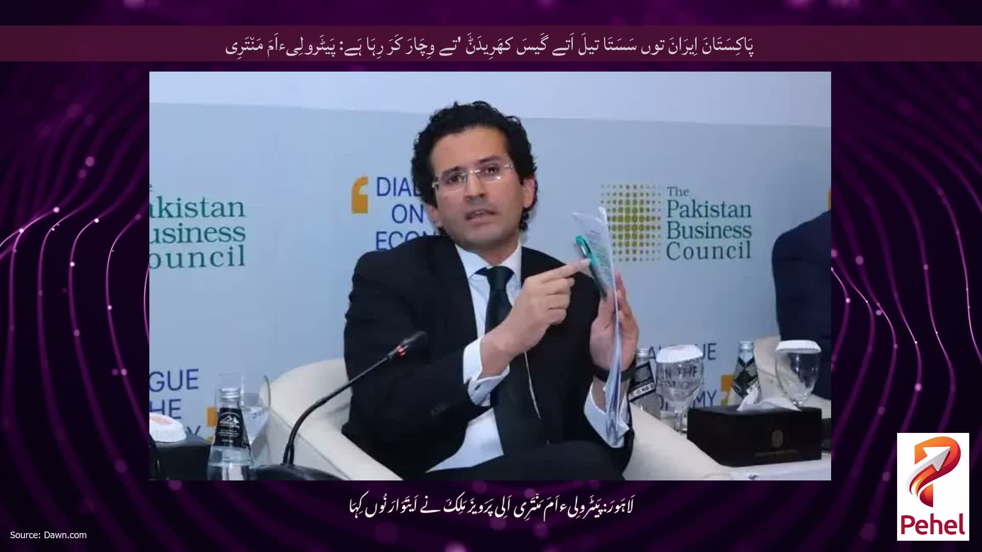 پَاکِسَتَانَ اِیرَانَ توں سَسَتَا تیلَ اَتے گَیسَ کھَرِیدَݨَ 'تے وِچَارَ کَرَ رِہَا ہَے: پَیٹَرولِیءاَمَ مَن٘تَرِی