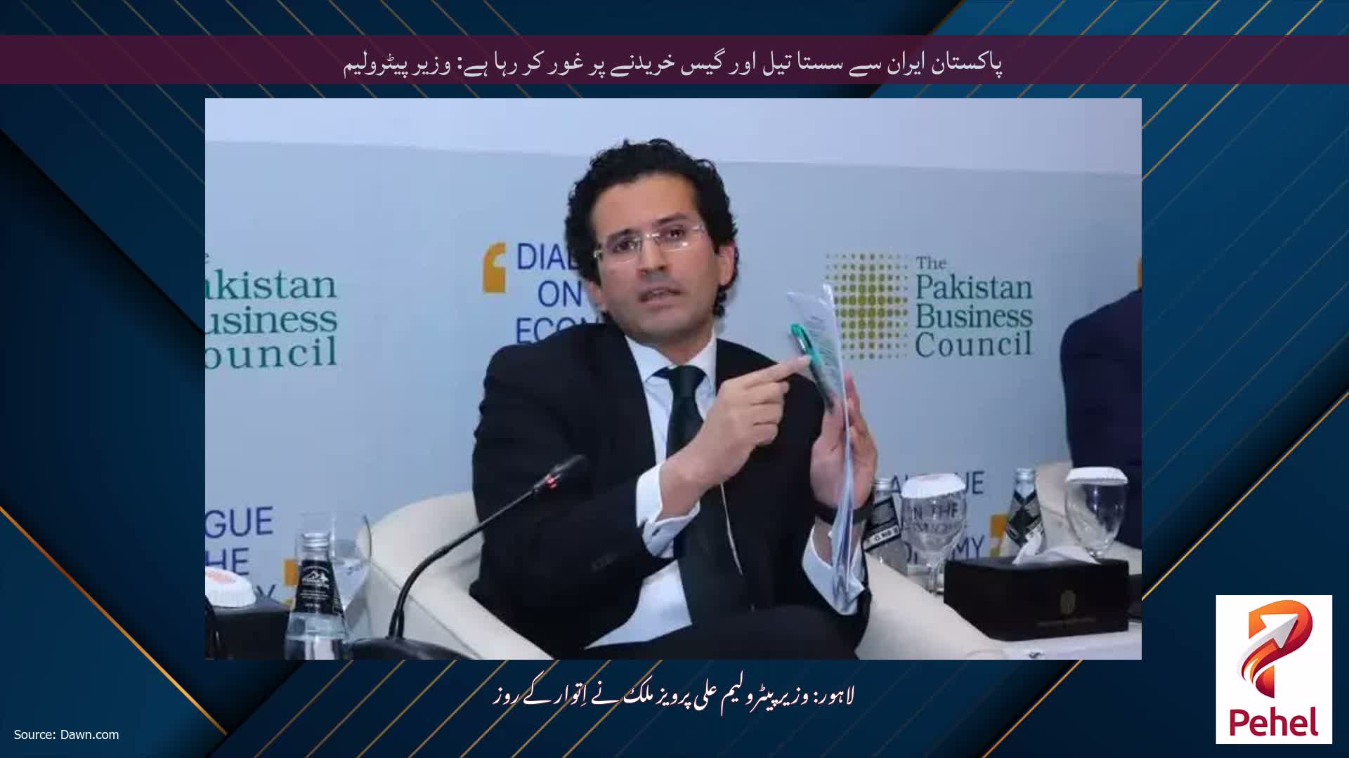 پاکستان ایران سے سستا تیل اور گیس خریدنے پر غور کر رہا ہے: وزیر پیٹرولیم