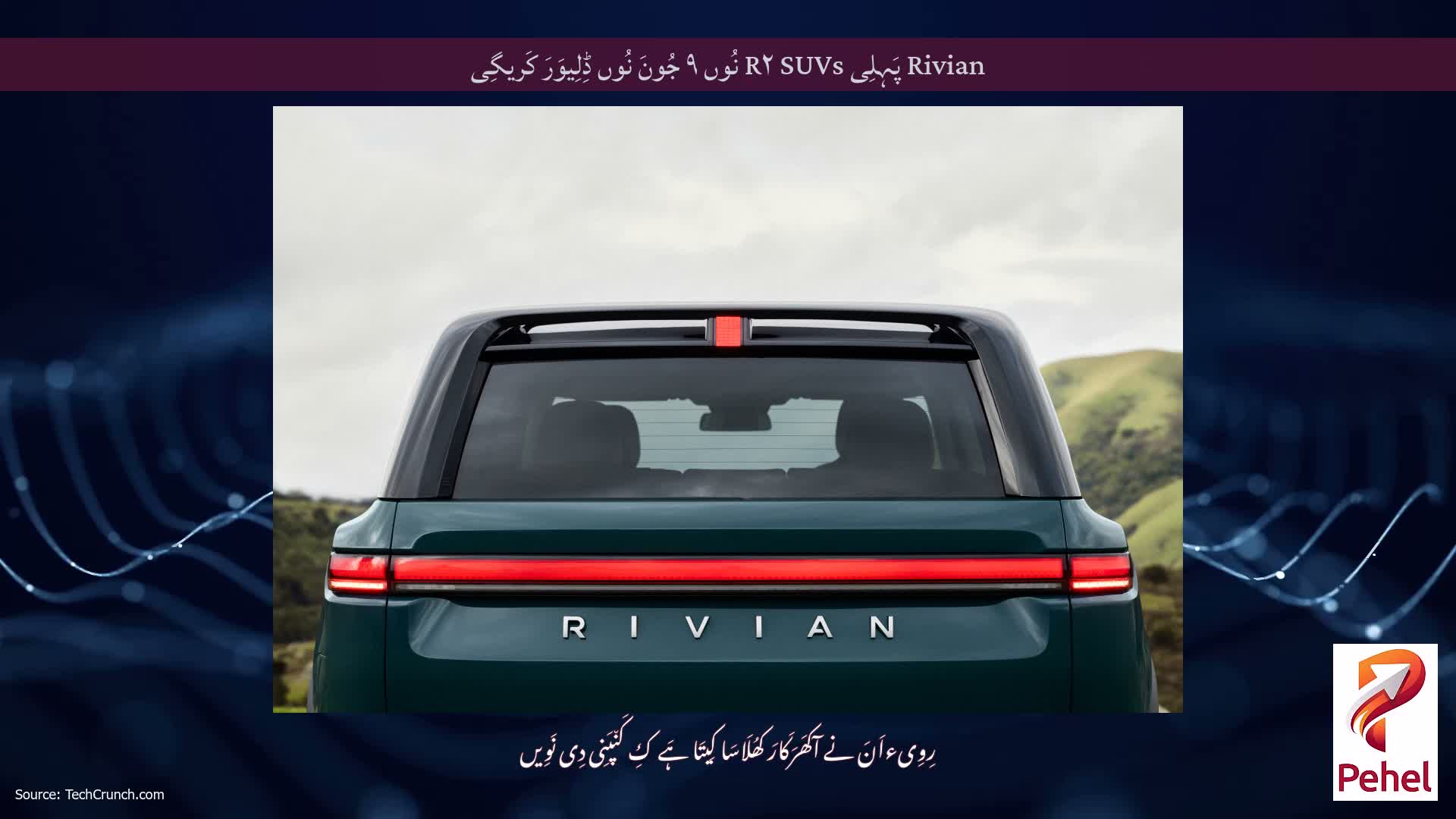 Rivian پَہِلِی R۲ SUVs نُوں ۹ جُونَ نُوں ڈِلِیوَرَ کَریگِی