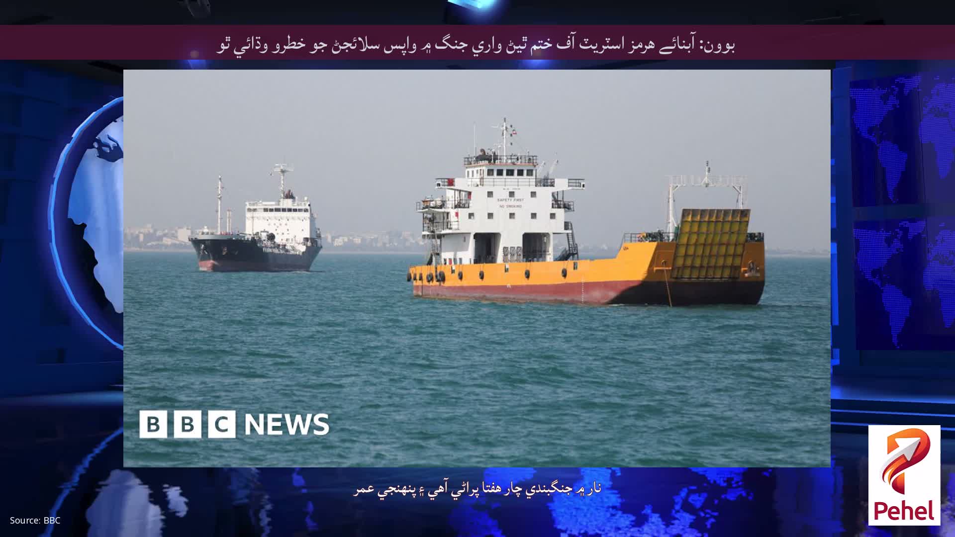 بوون: آبنائے هرمز اسٽريٽ آف ختم ٿيڻ واري جنگ ۾ واپس سلائجڻ جو خطرو وڌائي ٿو