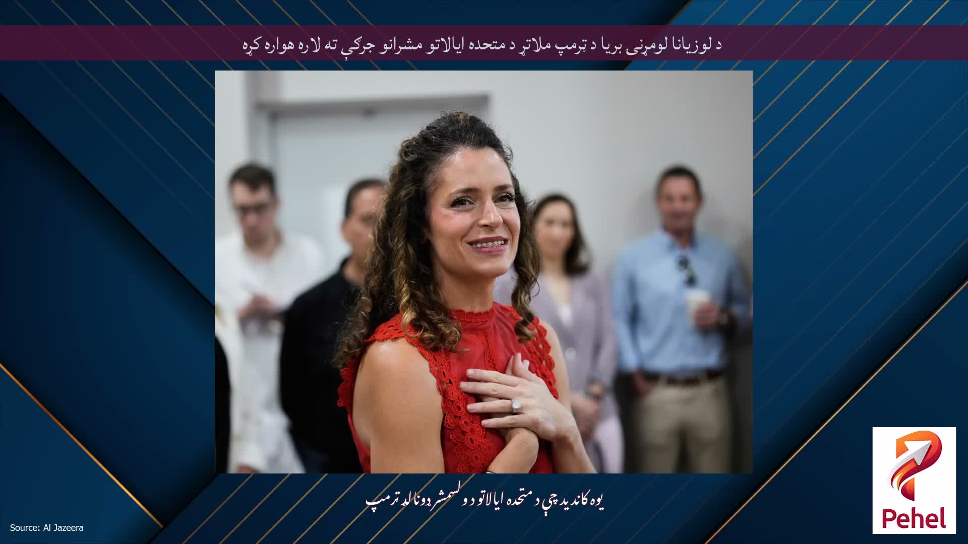 د لوزیانا لومړنۍ بریا د ټرمپ ملاتړ د متحده ایالاتو مشرانو جرګې ته لاره هواره کړه