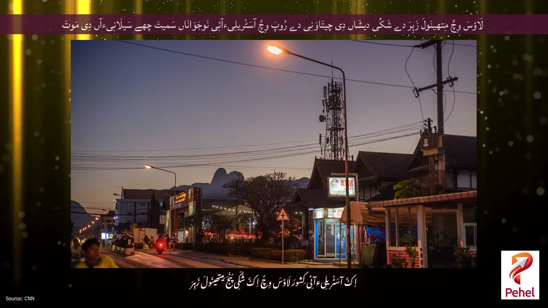 لَاؤسَ وِچَّ مِتھینَولَ زَہِرَ دے شَکِّی دیشَاں دِی چیتَاوَنِی دے رُوپَ وِچَّ آسَٹْریلِیءآئِی نَوجَوَانَاں سَمیتَ چھے سَیلَانِیءآں دِی مَوتَ