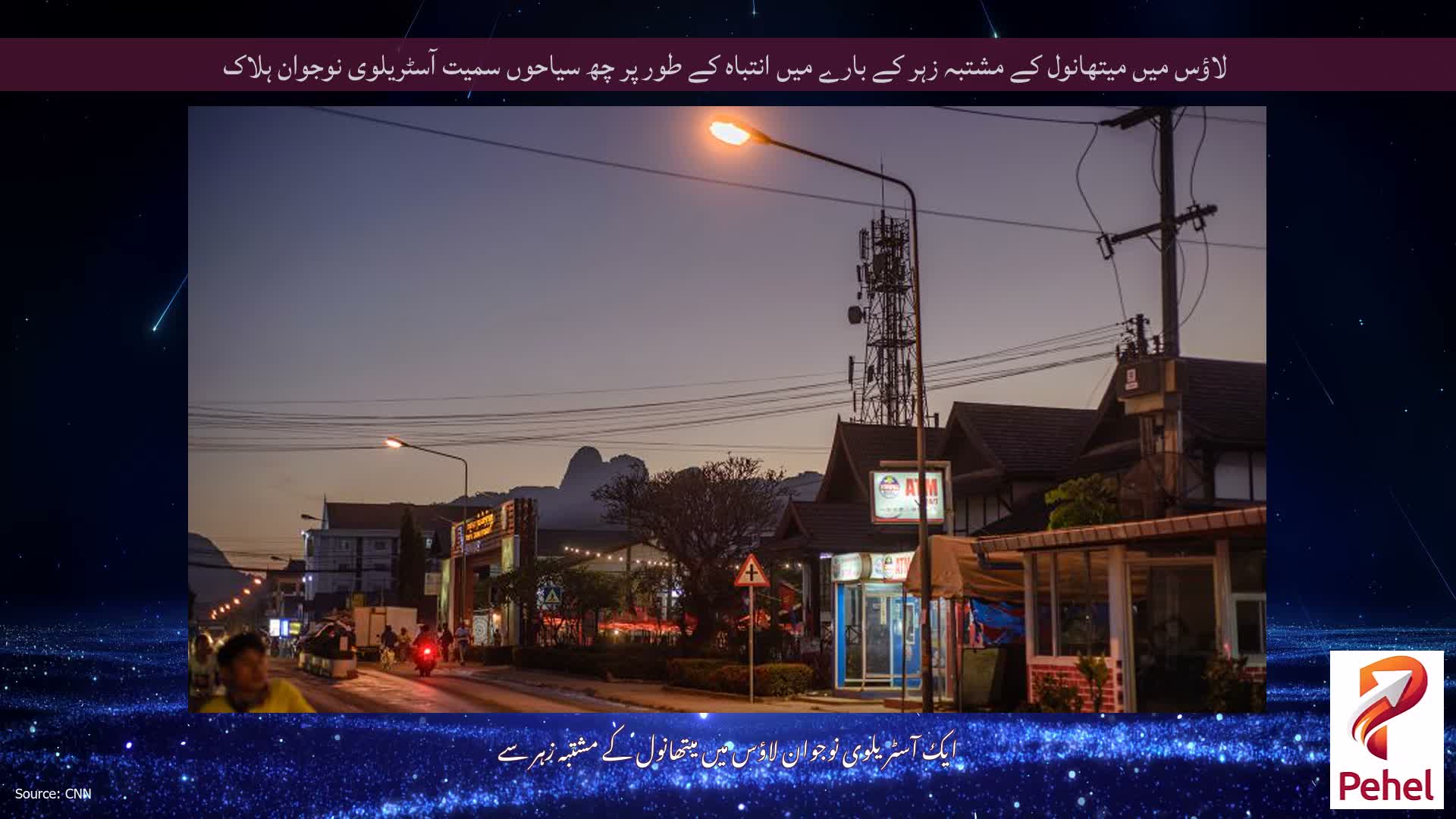 لاؤس میں میتھانول کے مشتبہ زہر کے بارے میں انتباہ کے طور پر چھ سیاحوں سمیت آسٹریلوی نوجوان ہلاک