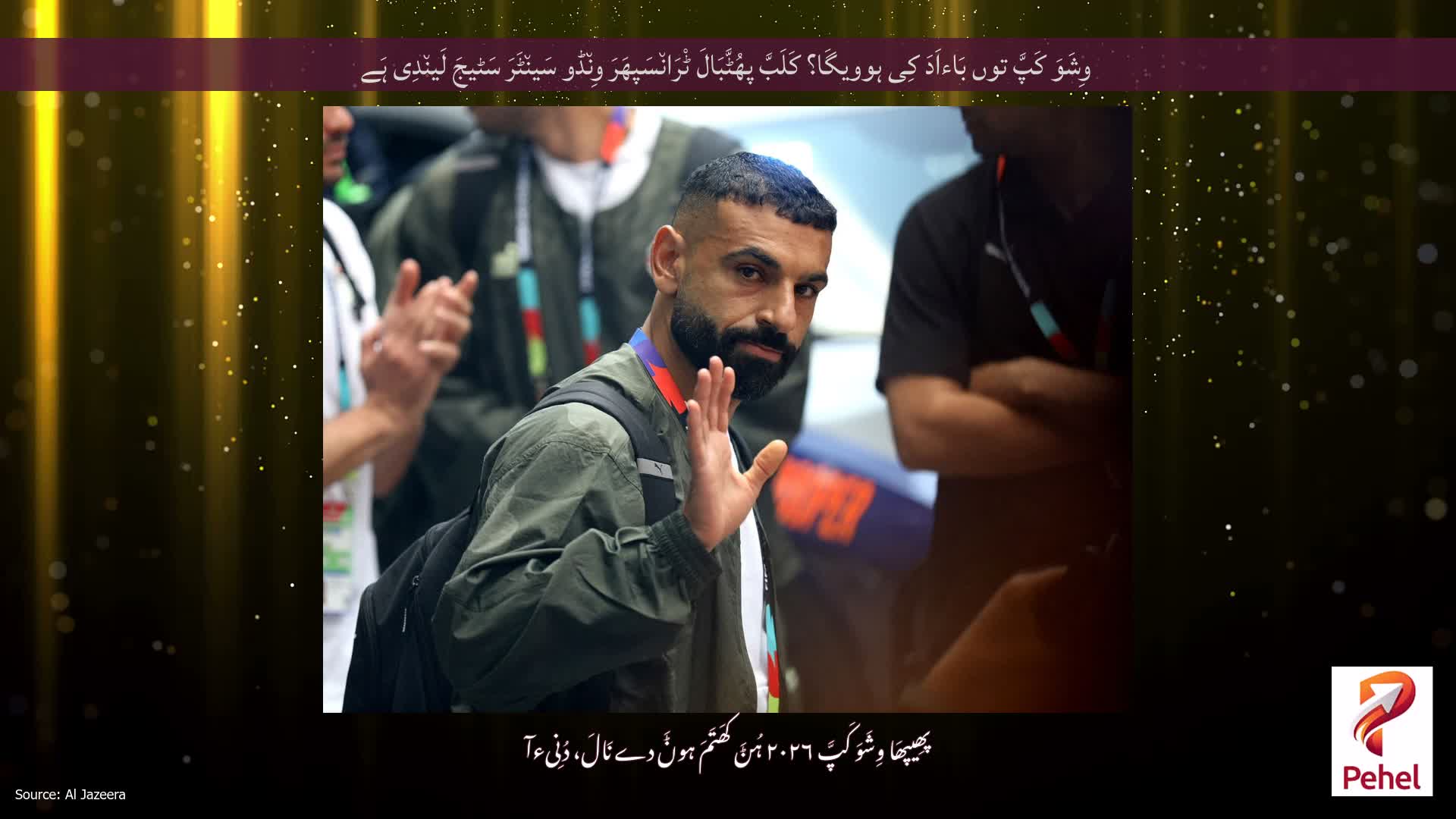 وِشَوَ کَپَّ توں بَاءاَدَ کِی ہوویگَا؟ کَلَبَّ پھُٹَّبَالَ ٹْرَان٘سَپھَرَ وِن٘ڈو سَین٘ٹَرَ سَٹیجَ لَین٘دِی ہَے