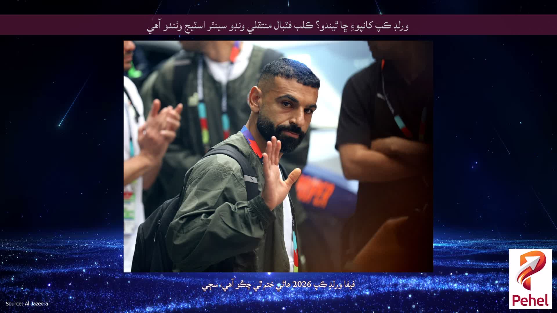ورلڊ ڪپ کانپوءِ ڇا ٿيندو؟ ڪلب فٽبال منتقلي ونڊو سينٽر اسٽيج وٺندو آهي