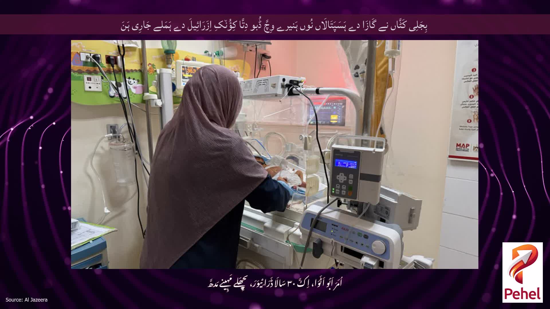 بِجَلِی کَٹَّاں نے گَازَا دے ہَسَپَتَالَاں نُوں ہَنیرے وِچَّ ڈُبو دِتَّا کِؤُن٘کِ اِزَرَائِیلَ دے ہَمَلے جَارِی ہَنَ