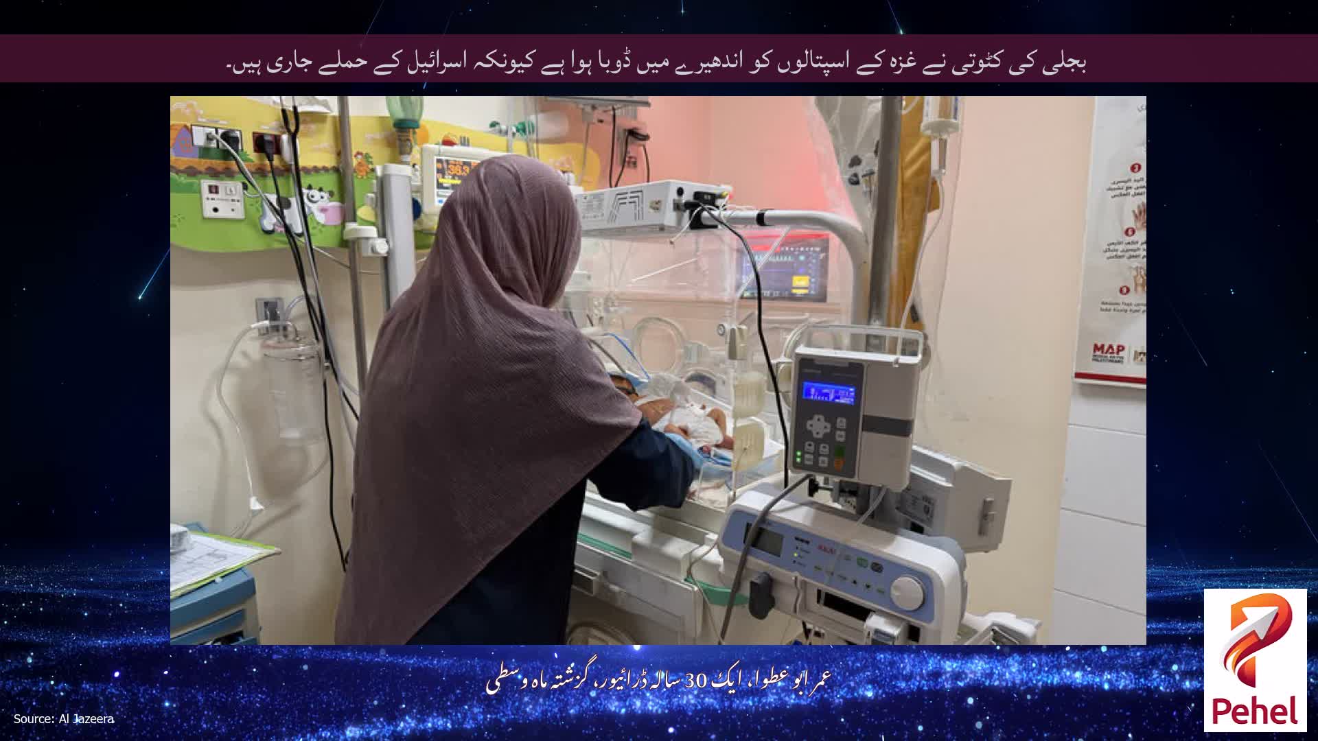 بجلی کی کٹوتی نے غزہ کے اسپتالوں کو اندھیرے میں ڈوبا ہوا ہے کیونکہ اسرائیل کے حملے جاری ہیں۔