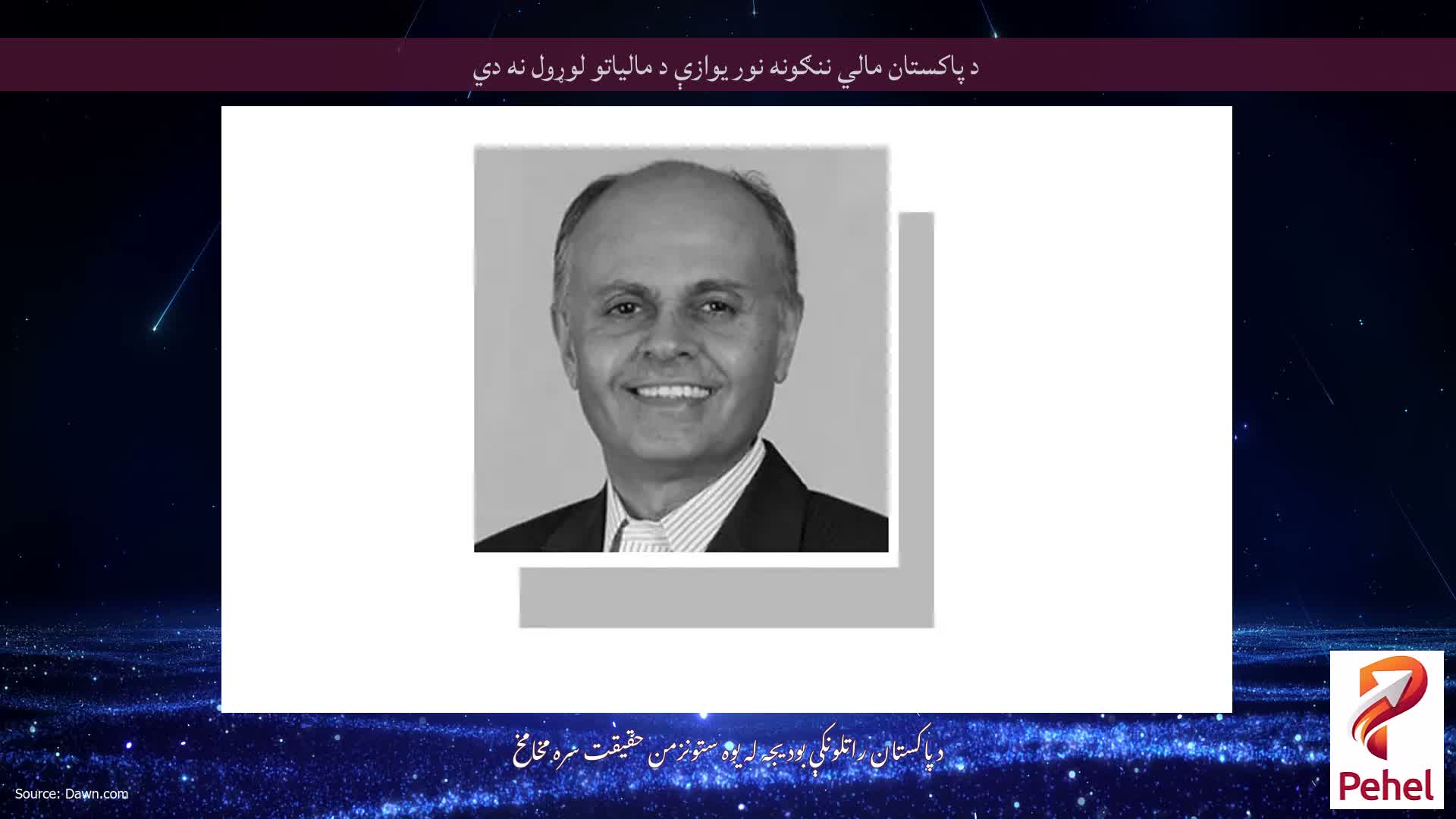 د پاکستان مالي ننګونه نور یوازې د مالیاتو لوړول نه دي