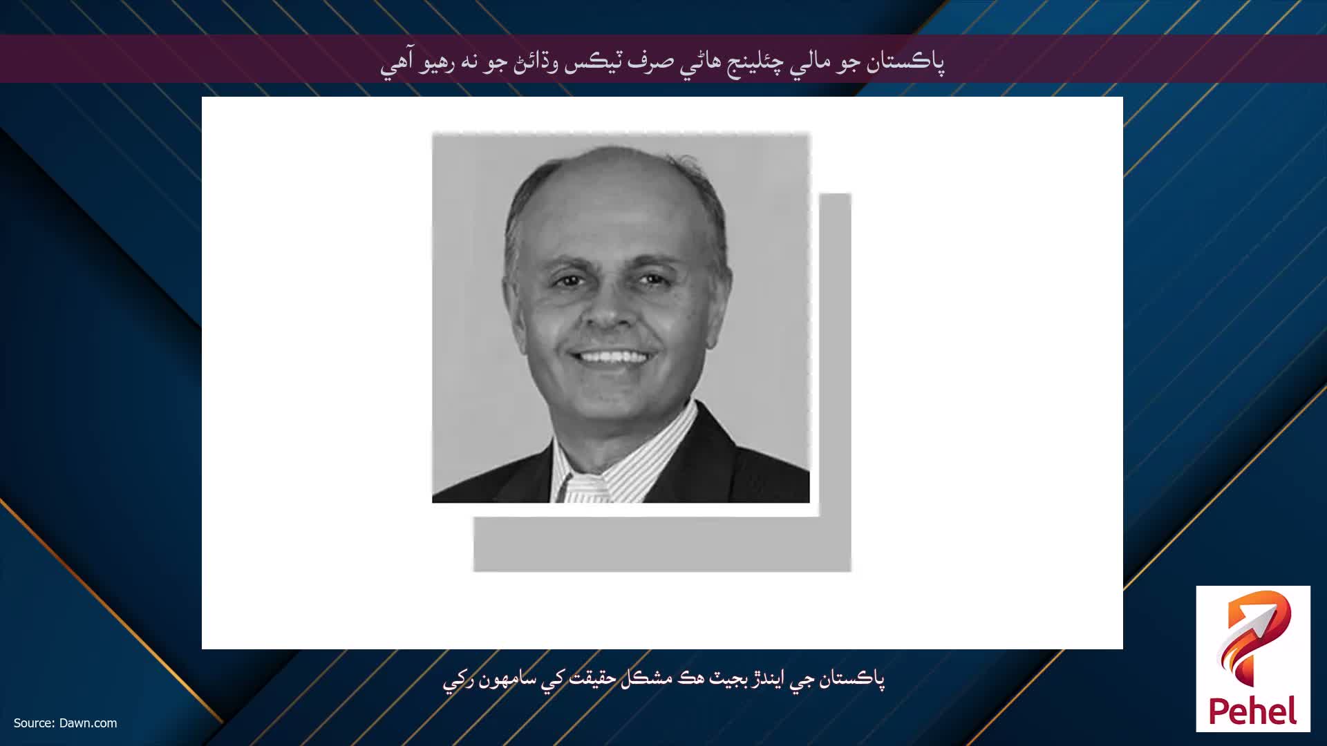 پاڪستان جو مالي چئلينج هاڻي صرف ٽيڪس وڌائڻ جو نه رهيو آهي